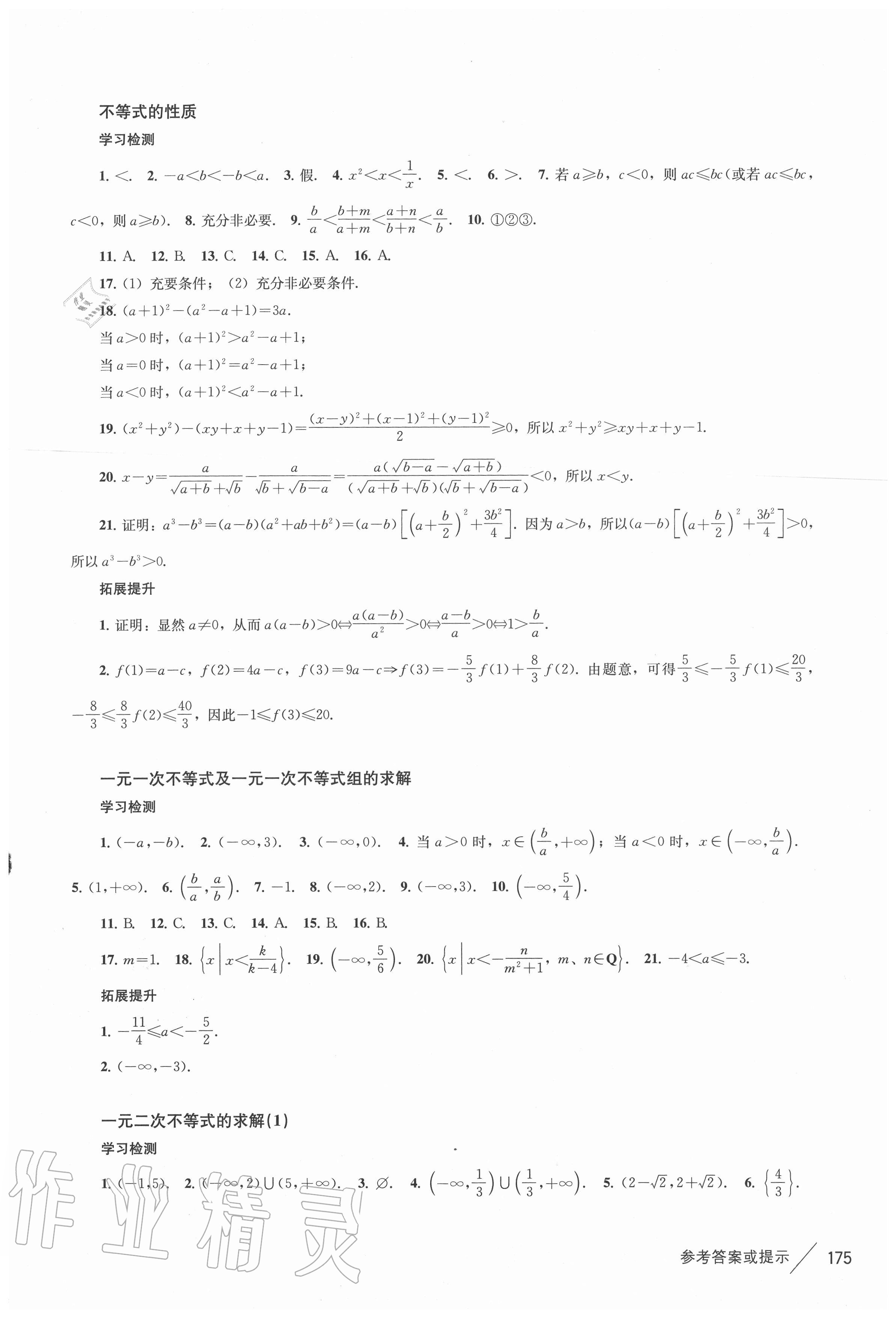 2020年新課標(biāo)高中數(shù)學(xué)精講與全練必修第一冊滬教版 參考答案第10頁