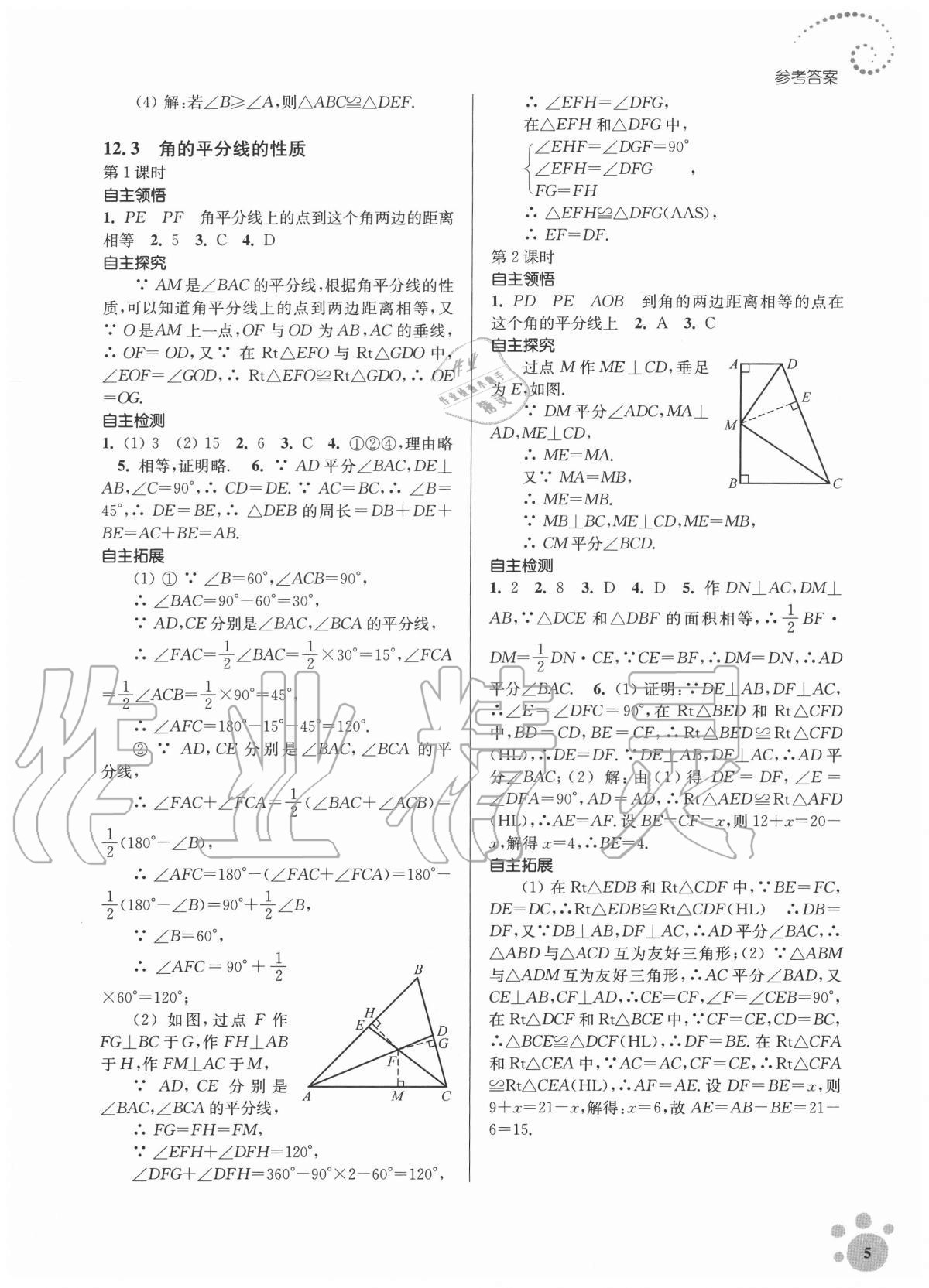 2020年初中数学同步练习李庚南自选作业八年级上册人教版 参考答案第5页