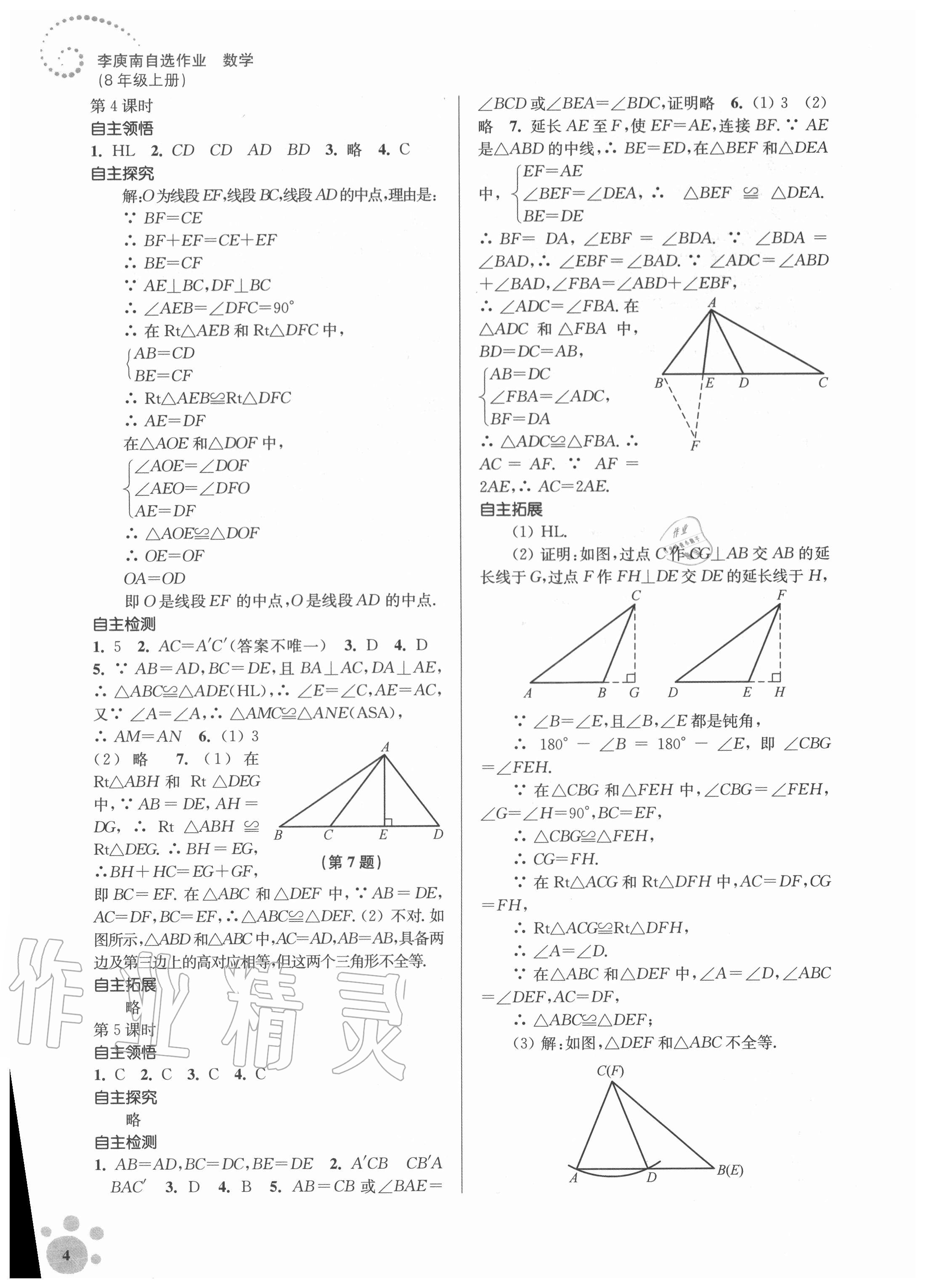 2020年初中數(shù)學(xué)同步練習(xí)李庚南自選作業(yè)八年級(jí)上冊(cè)人教版 參考答案第4頁(yè)