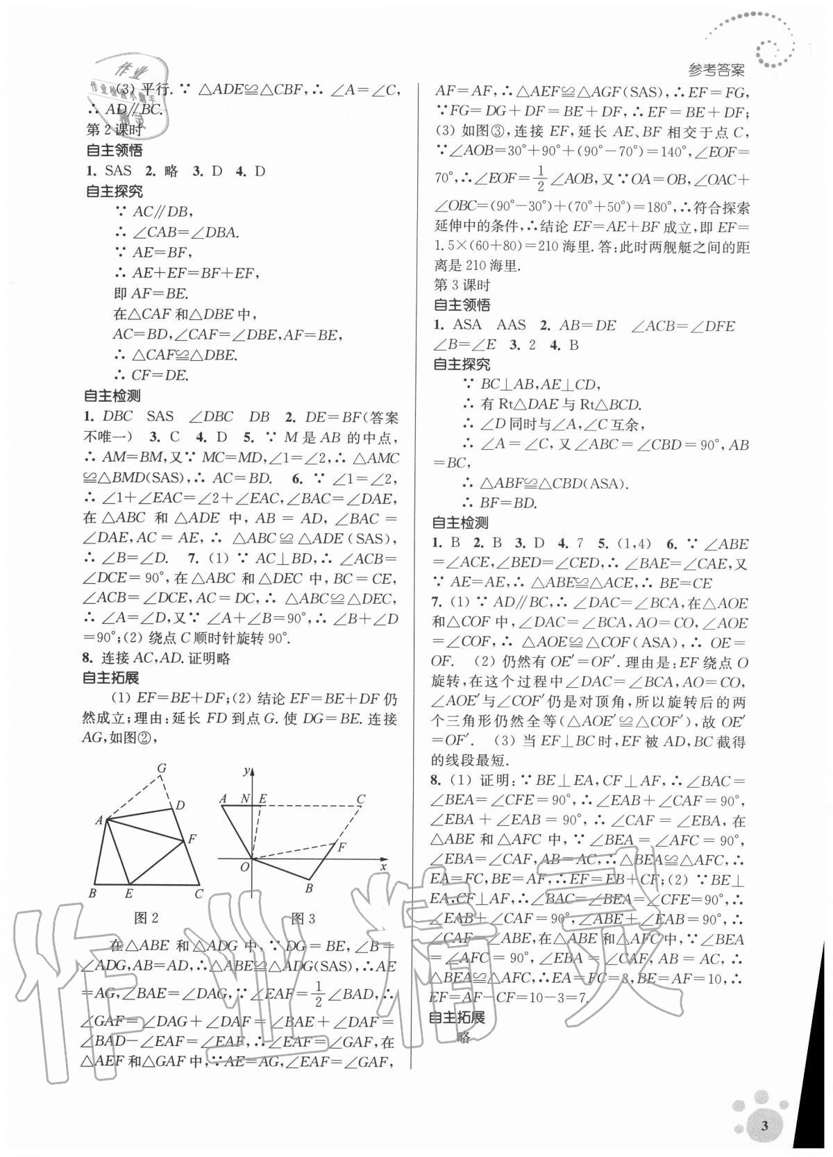 2020年初中數(shù)學(xué)同步練習(xí)李庚南自選作業(yè)八年級上冊人教版 參考答案第3頁