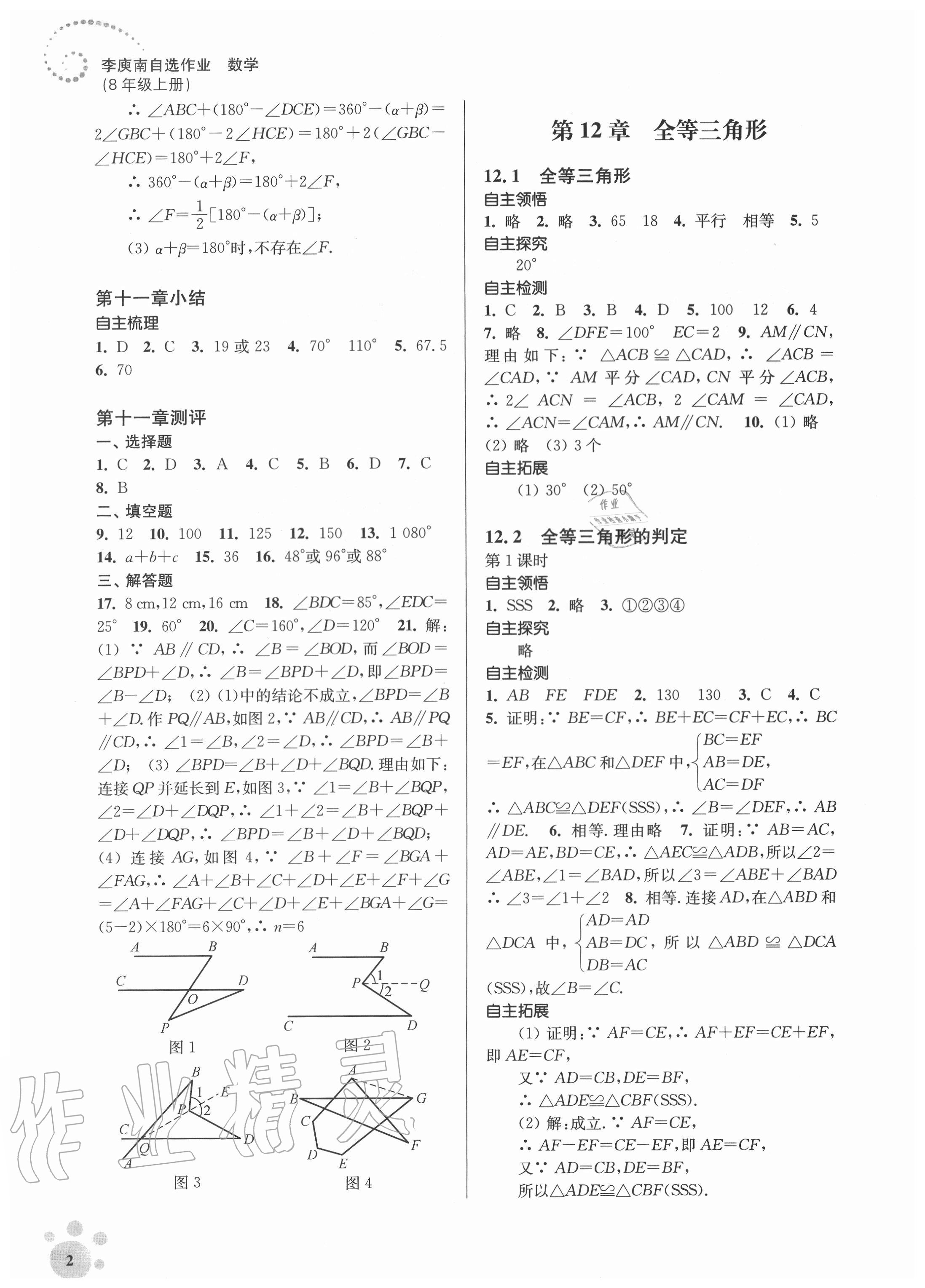 2020年初中数学同步练习李庚南自选作业八年级上册人教版 参考答案第2页