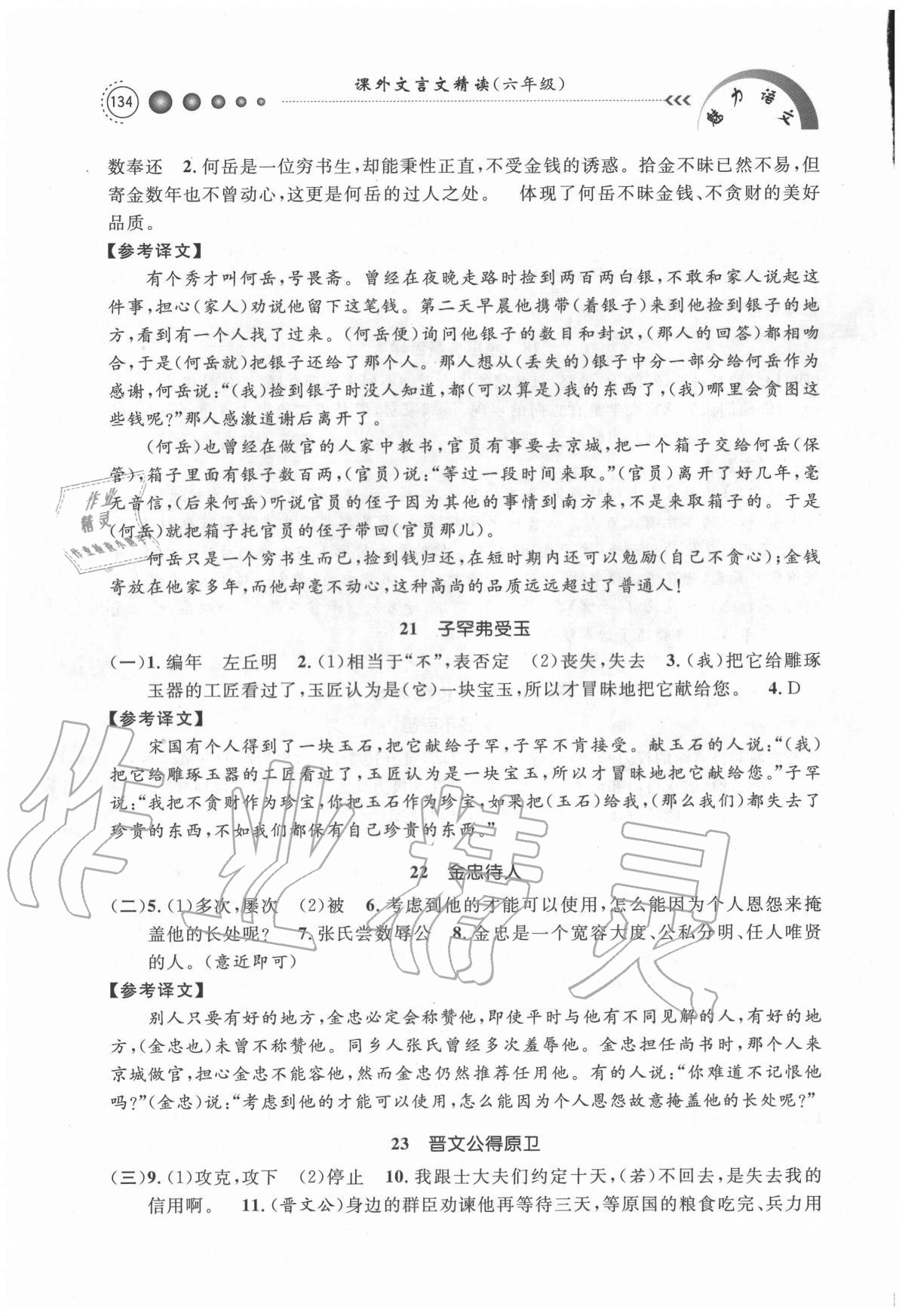 2020年魅力語文課外文言文精讀六年級(jí) 第8頁