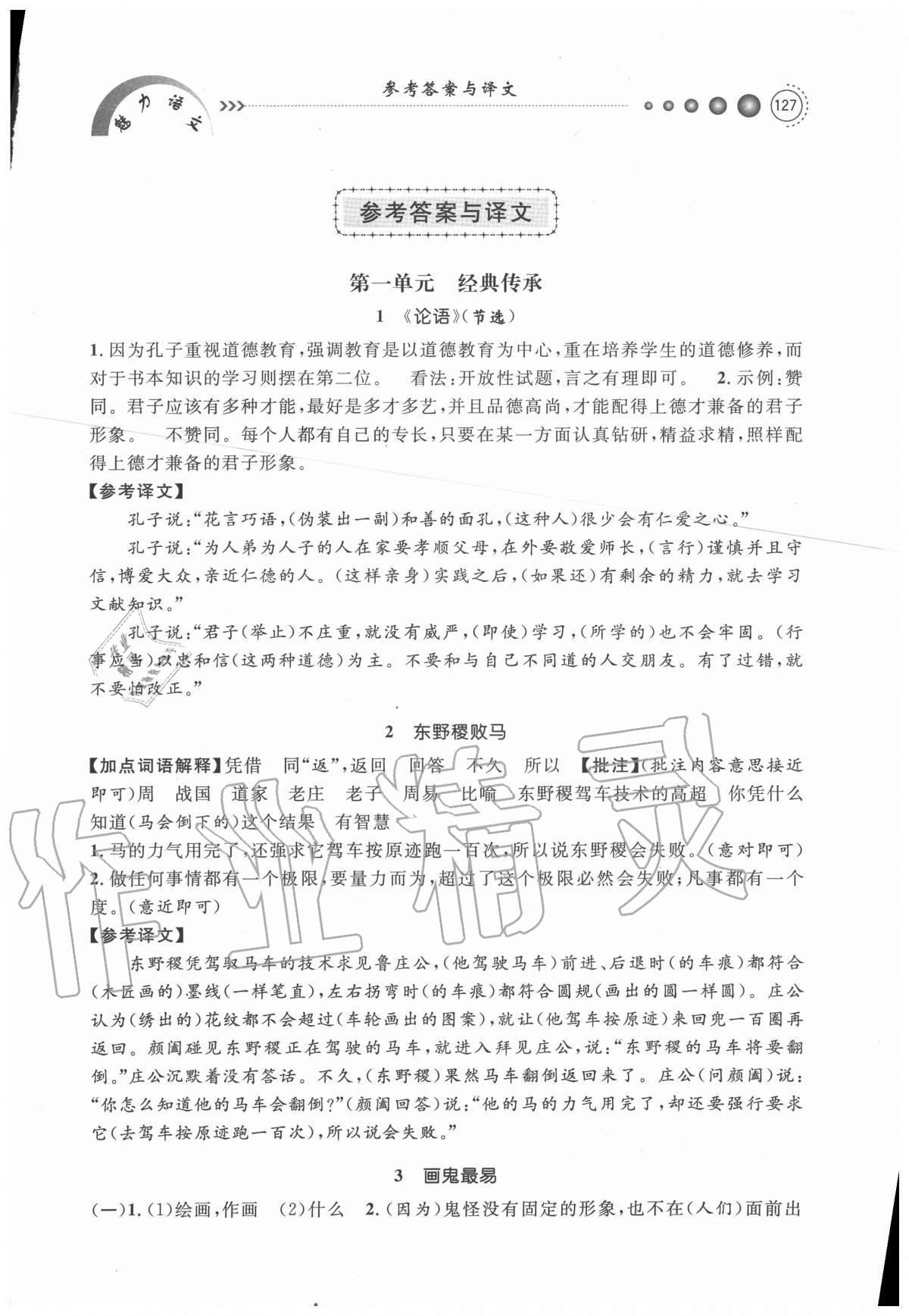 2020年魅力语文课外文言文精读六年级 第1页