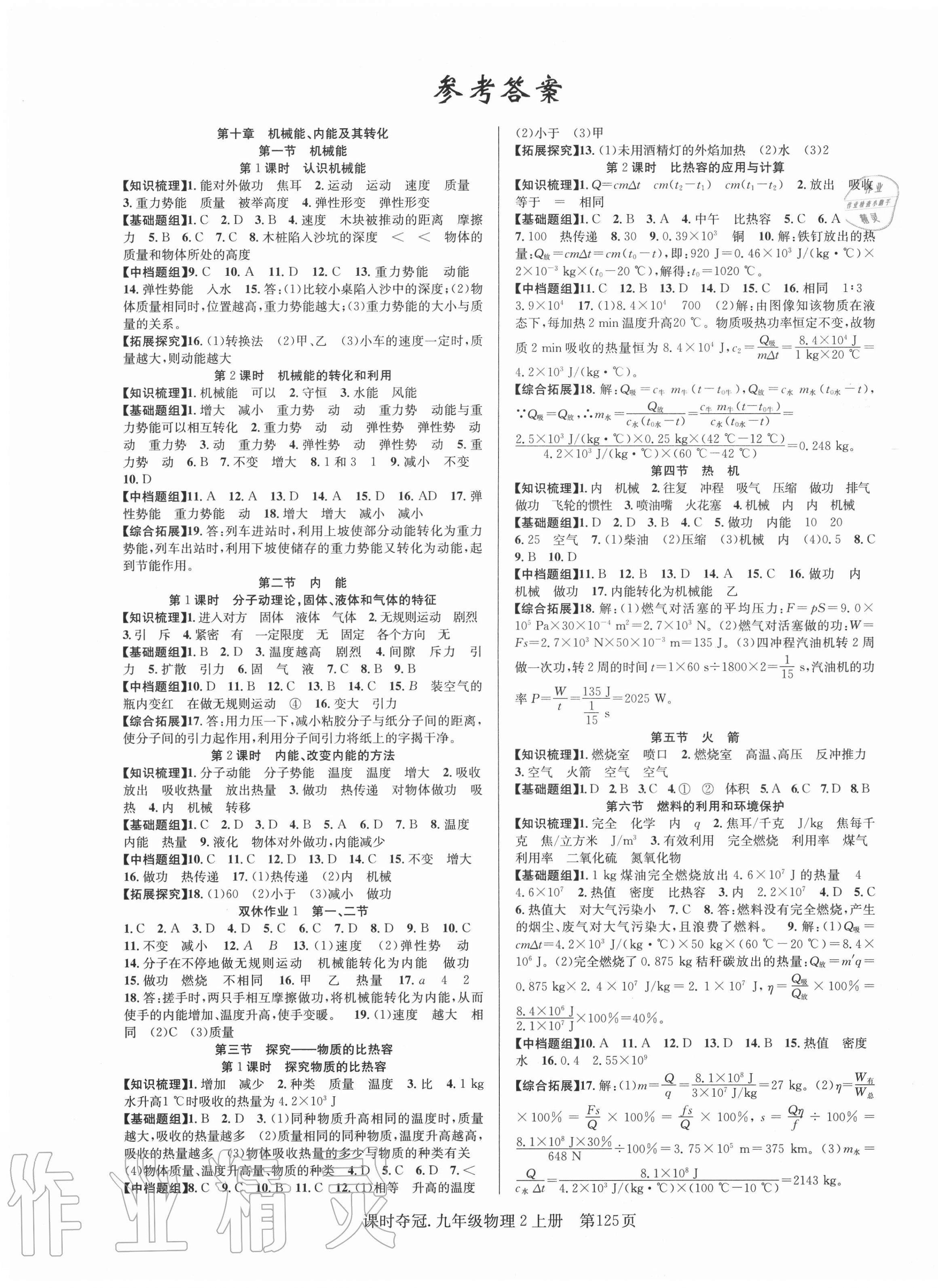 2020年课时夺冠九年级物理2上册北师大版 第1页