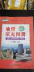 2020年地理填充圖冊(cè)八年級(jí)上冊(cè)人教版中國(guó)地圖出版社