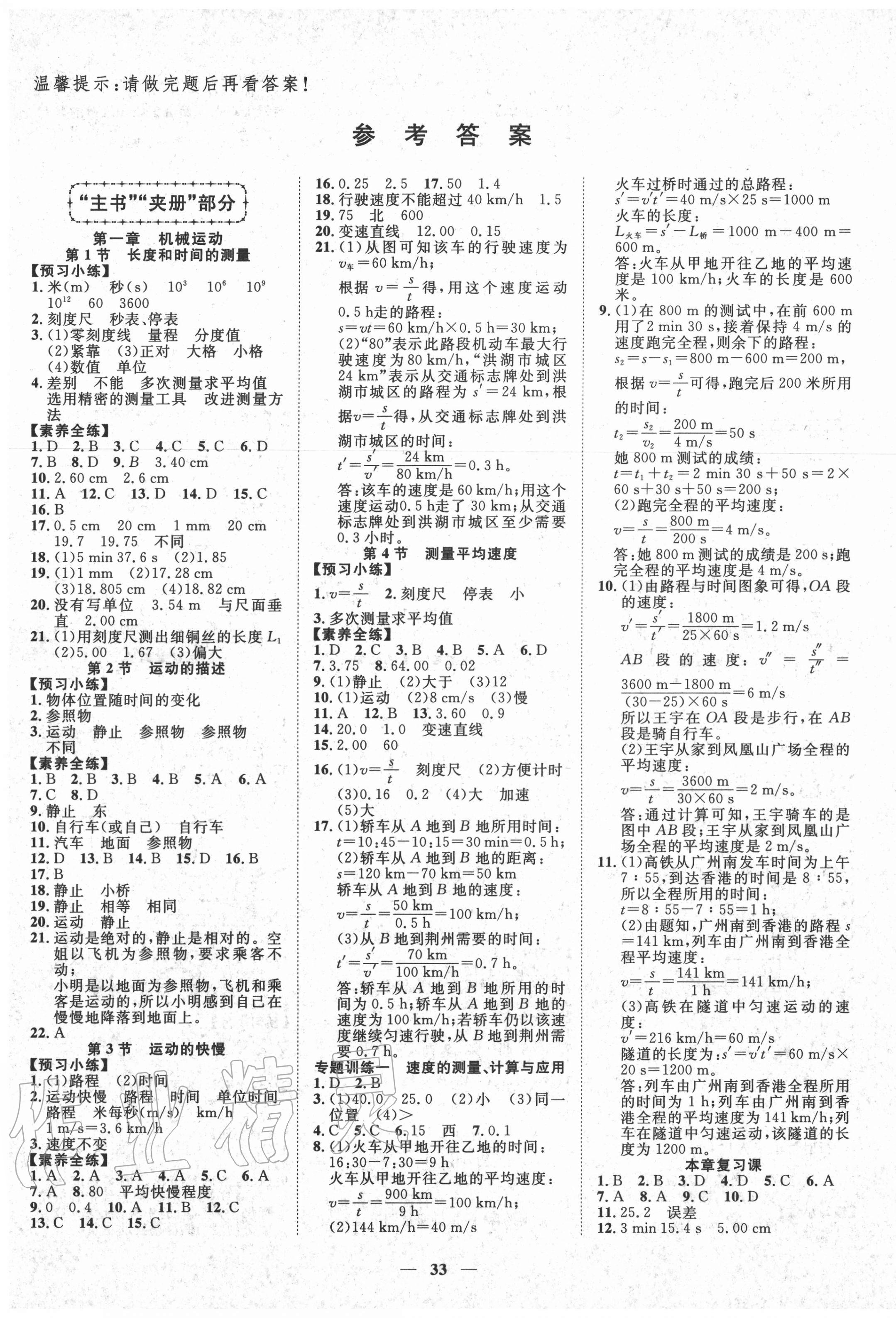 2020年本土教輔名校學(xué)案初中生輔導(dǎo)八年級物理上冊人教版荊州專版 第1頁