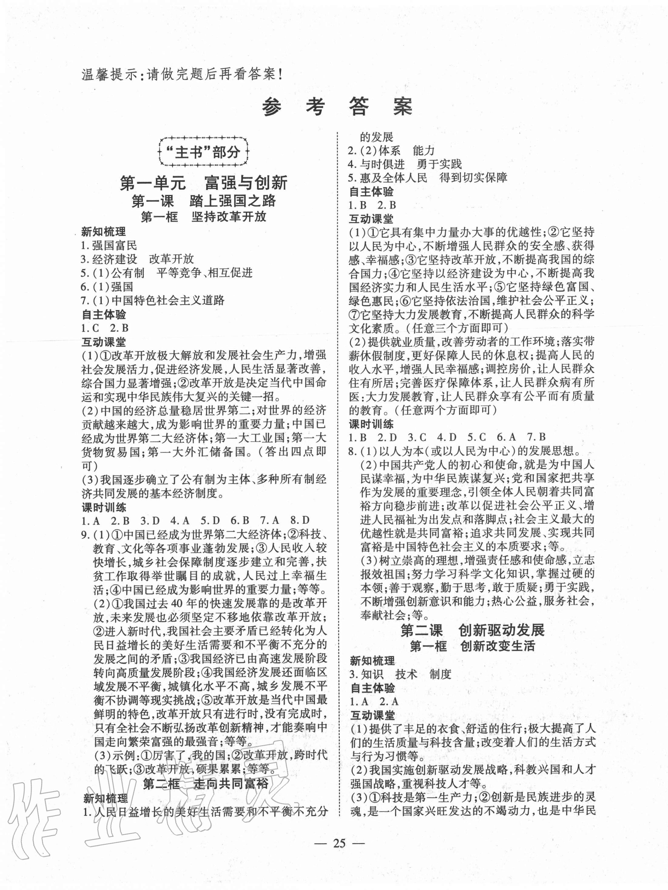 2020年本土教辅名校学案初中生辅导九年级道德与法治上册人教版荆州专版 第1页