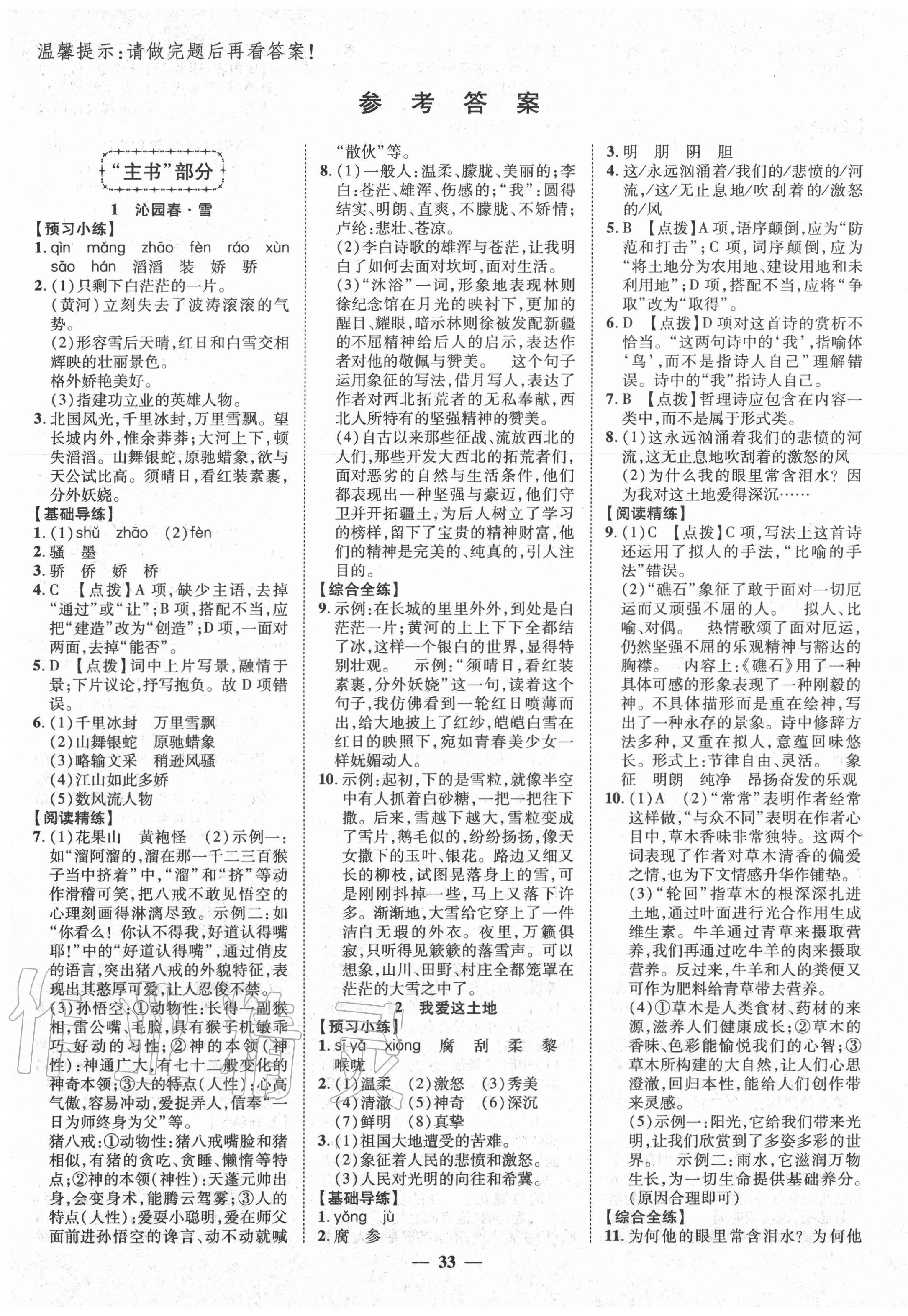 2020年本土教輔名校學(xué)案初中生輔導(dǎo)九年級語文上冊人教版荊州專版 第1頁