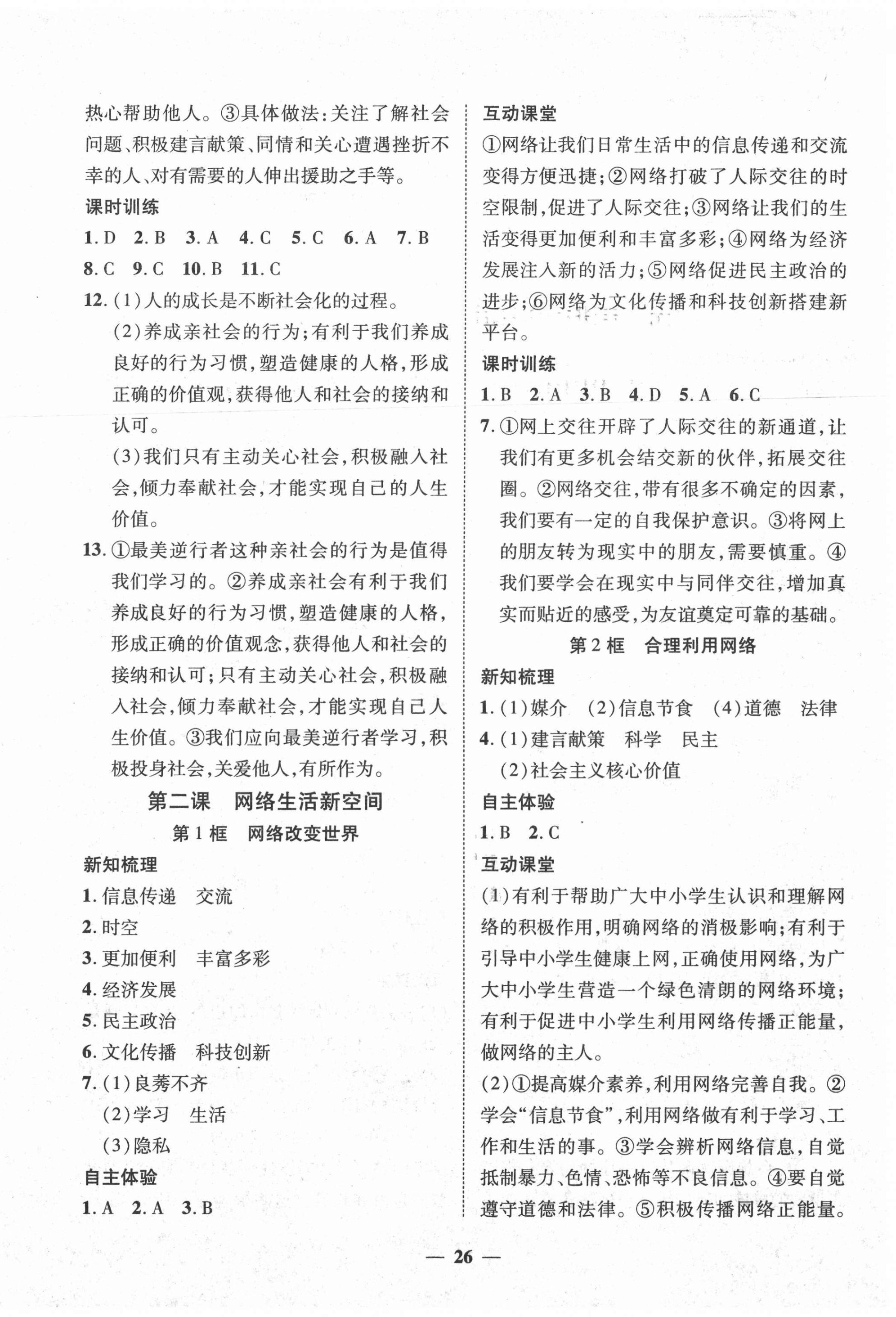 2020年本土教輔名校學(xué)案初中生輔導(dǎo)八年級道德與法治上冊人教版荊州專版 第2頁