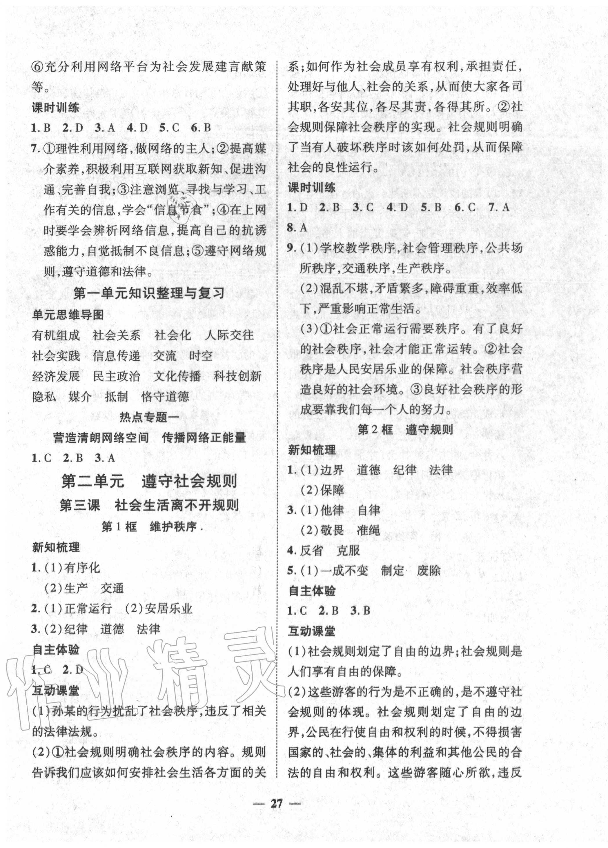 2020年本土教輔名校學(xué)案初中生輔導(dǎo)八年級道德與法治上冊人教版荊州專版 第3頁