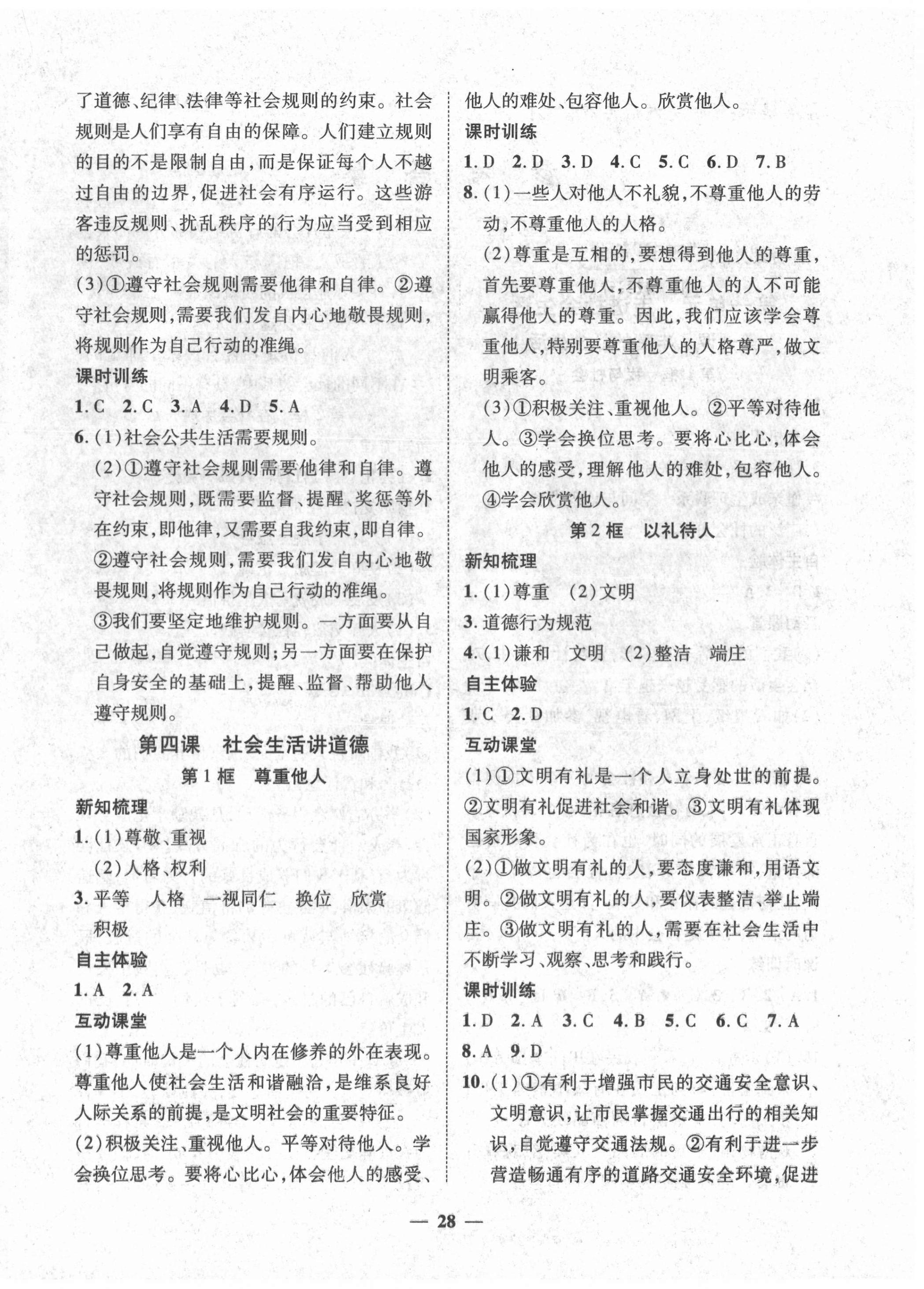 2020年本土教輔名校學(xué)案初中生輔導(dǎo)八年級(jí)道德與法治上冊(cè)人教版荊州專版 第4頁