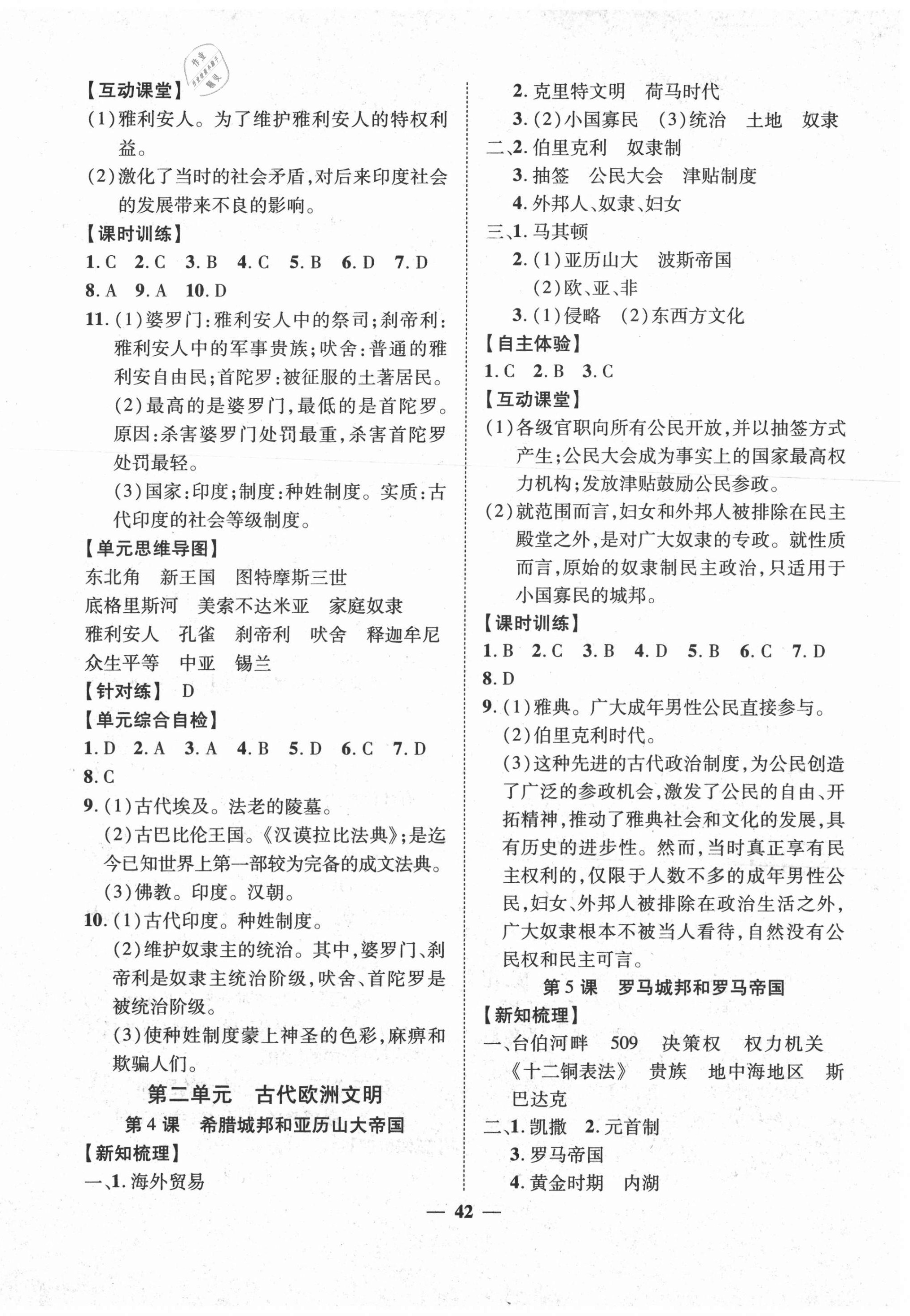 2020年本土教輔名校學(xué)案初中生輔導(dǎo)九年級(jí)歷史上冊人教版荊州專版 第2頁