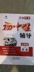 2020年本土教輔名校學(xué)案初中生輔導(dǎo)九年級(jí)歷史上冊人教版荊州專版