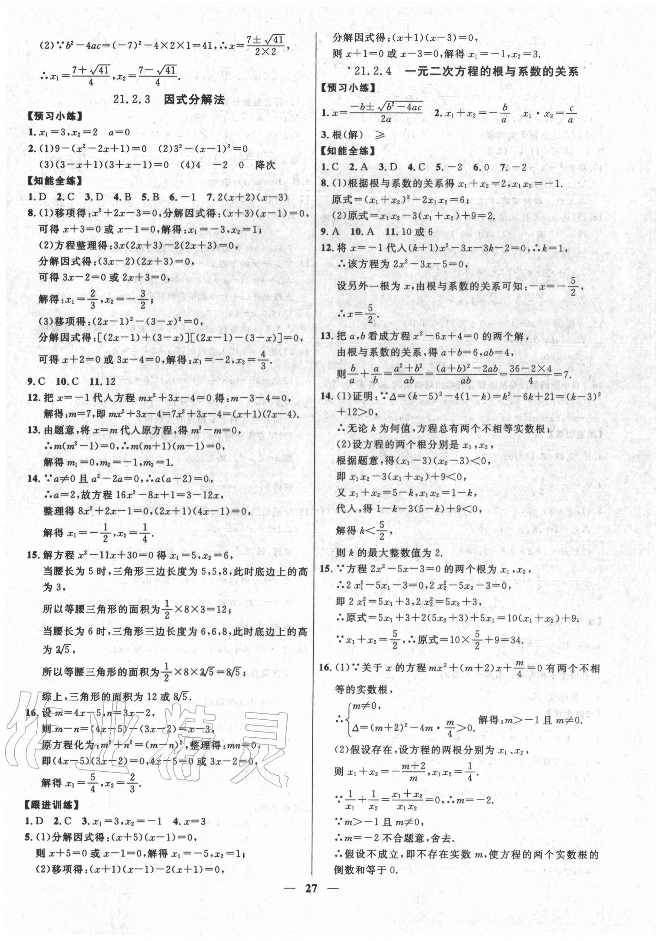 2020年本土教輔名校學(xué)案初中生輔導(dǎo)九年級(jí)數(shù)學(xué)上冊(cè)人教版荊州專版 第3頁(yè)