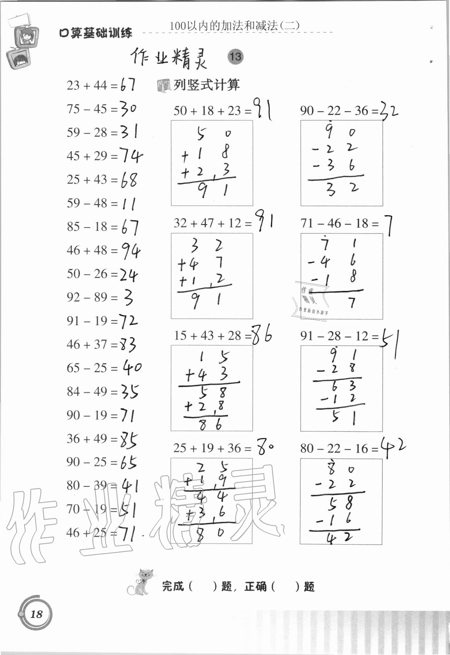 2020年口算基础训练二年级上册人教版 参考答案第18页