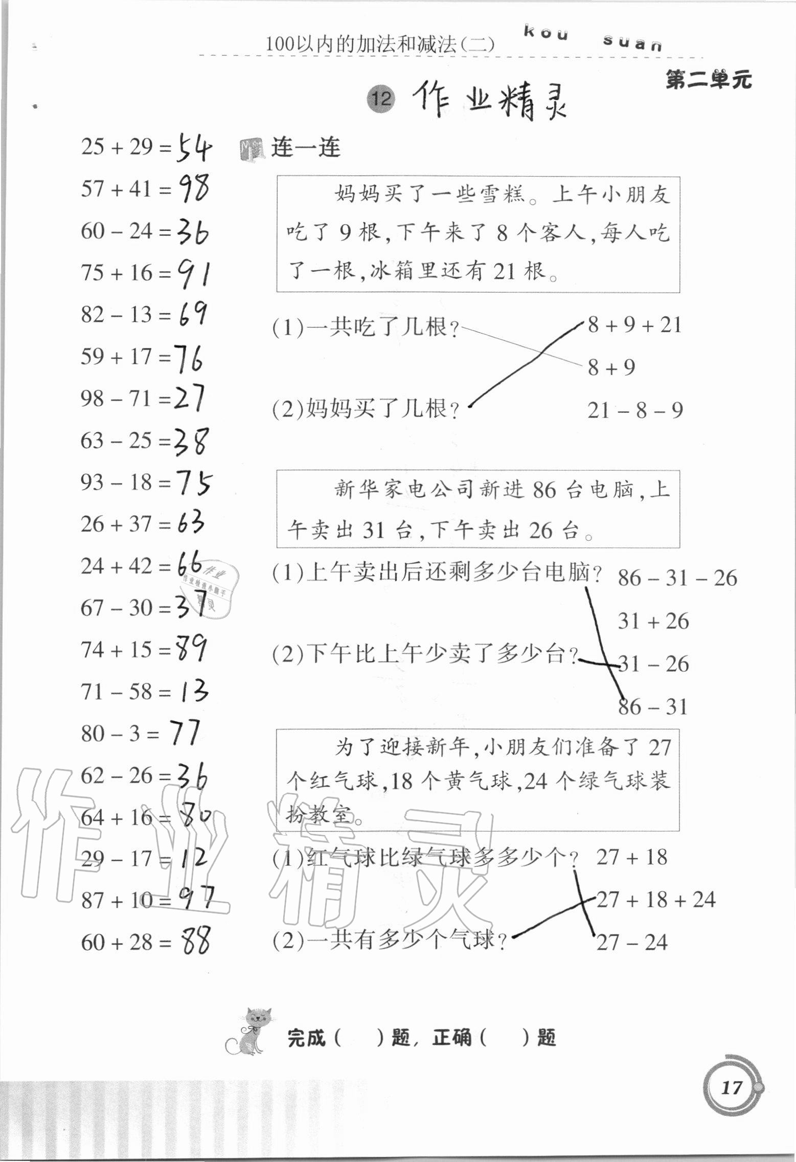 2020年口算基础训练二年级上册人教版 参考答案第17页