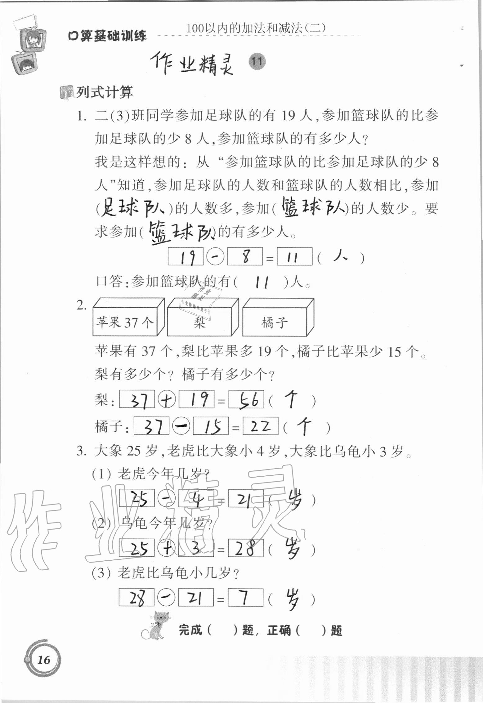 2020年口算基础训练二年级上册人教版 参考答案第16页