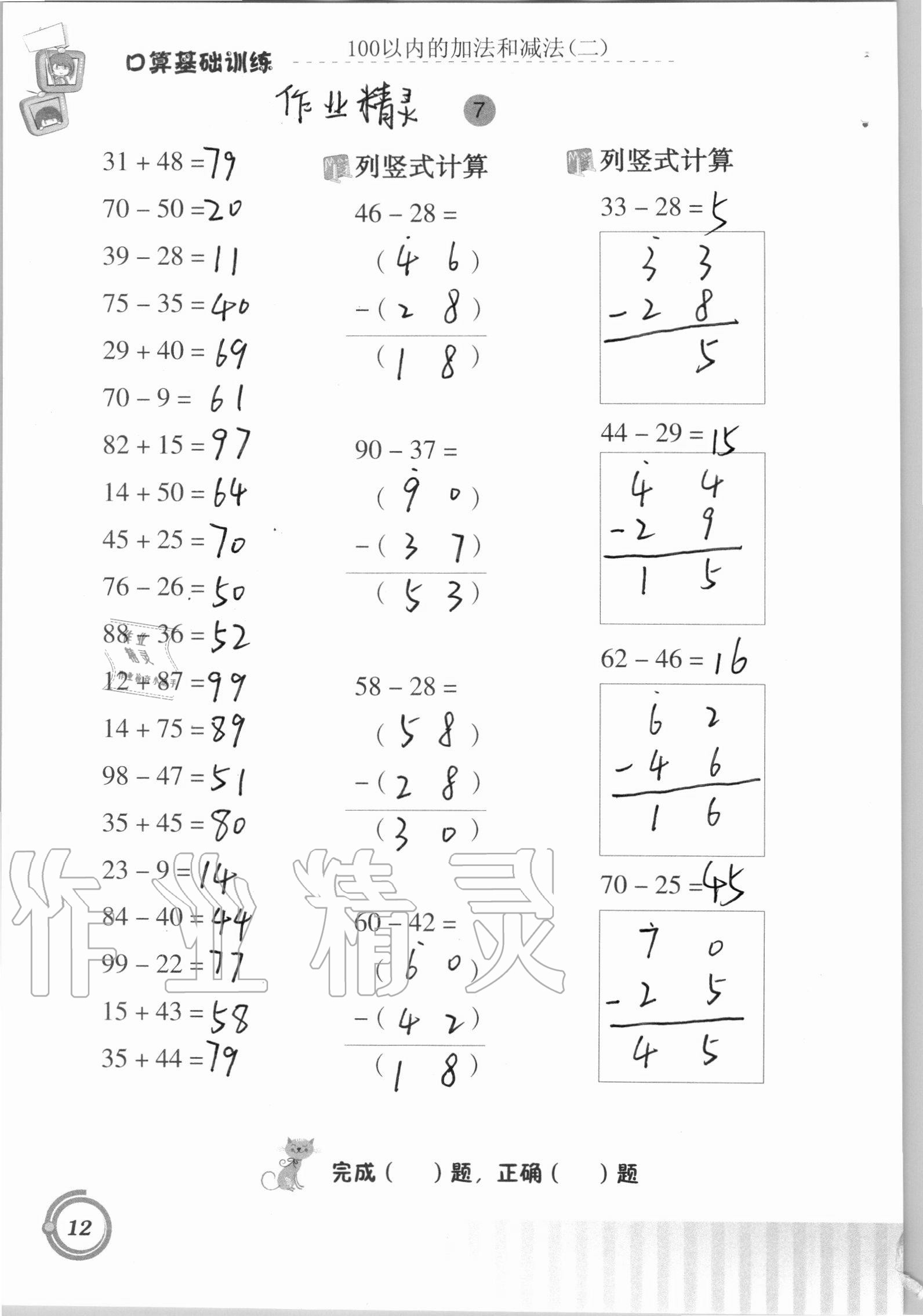 2020年口算基础训练二年级上册人教版 参考答案第12页