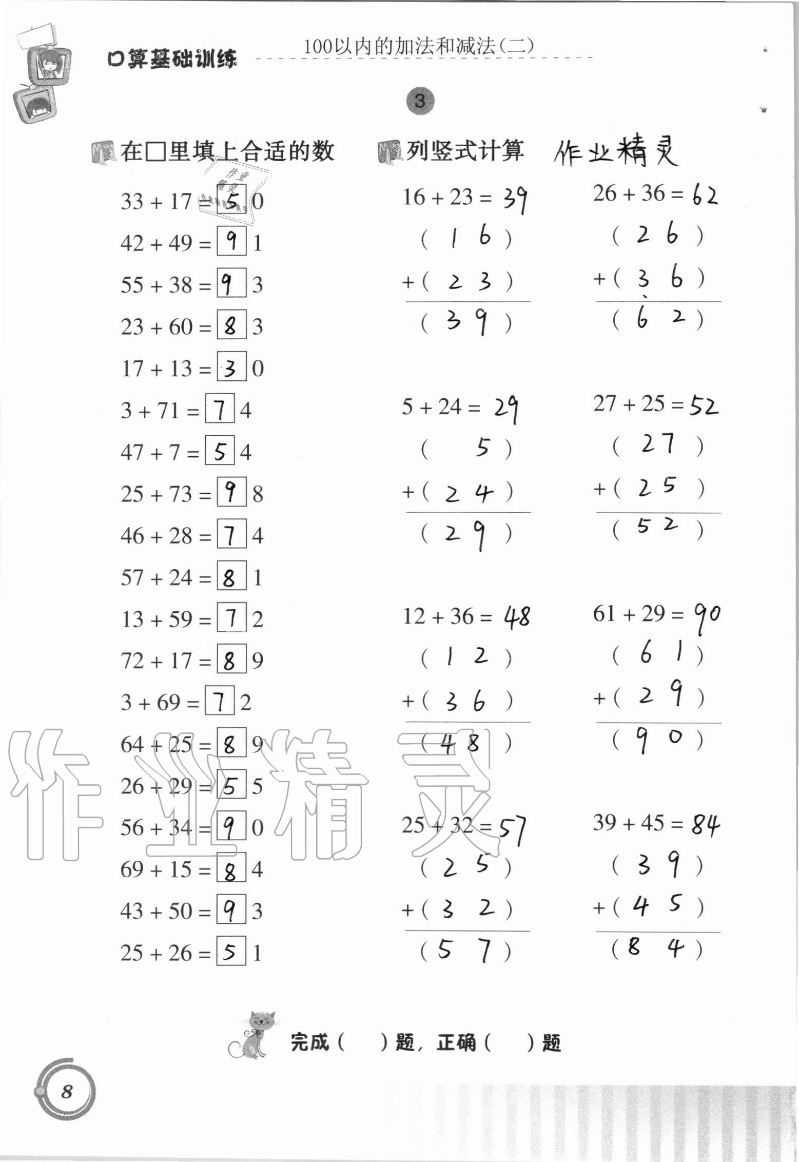 2020年口算基础训练二年级上册人教版 参考答案第8页