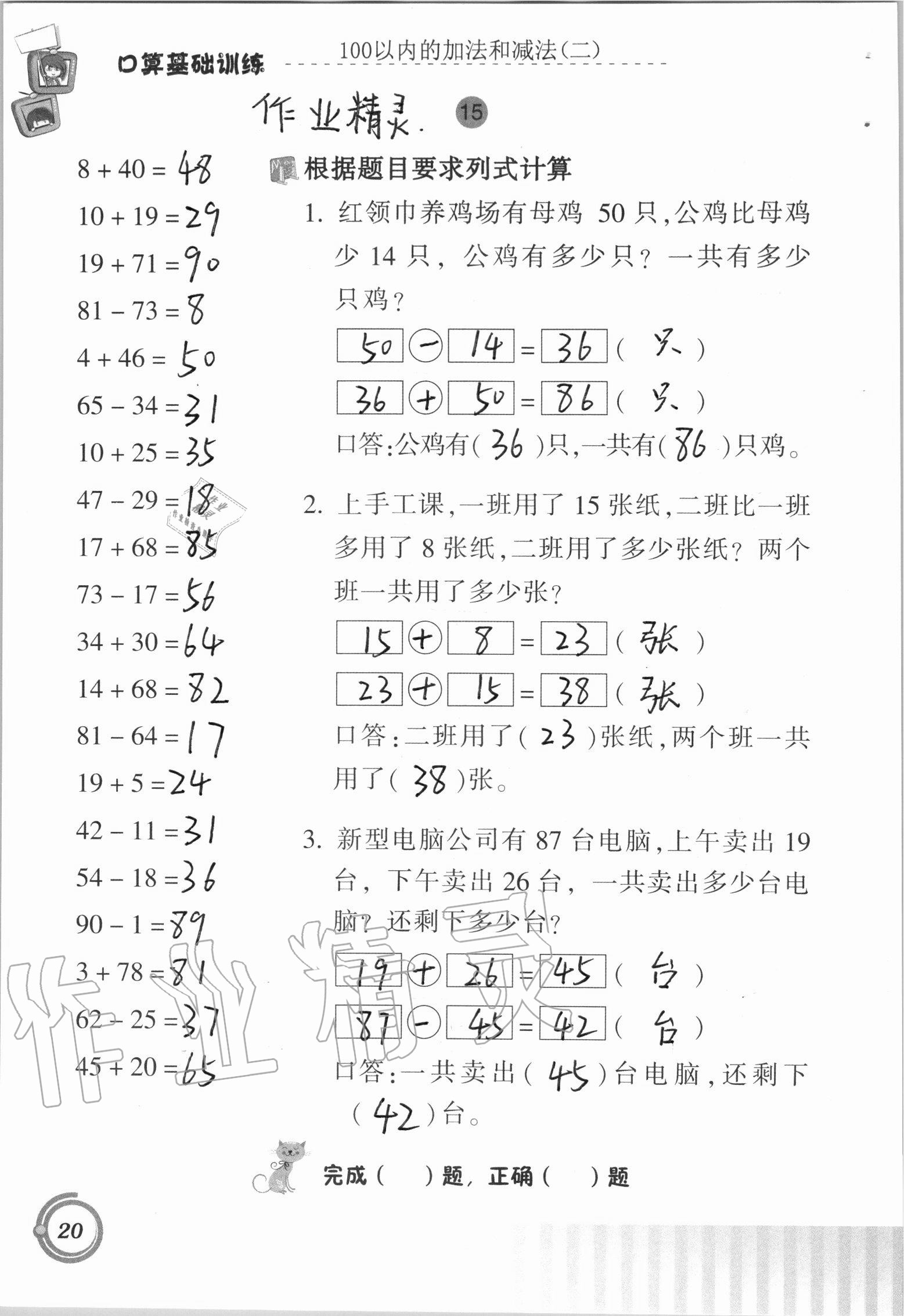 2020年口算基础训练二年级上册人教版 参考答案第20页