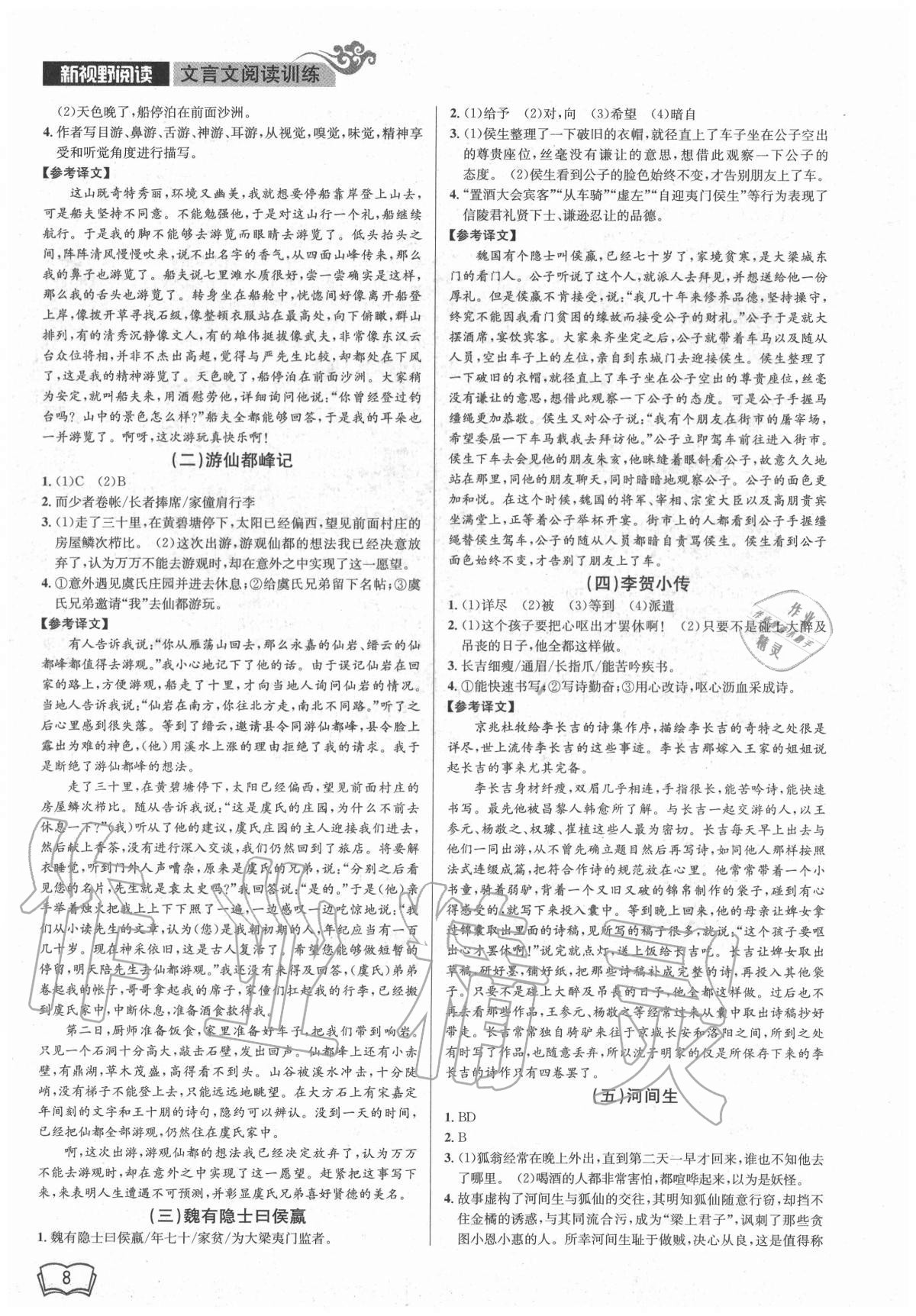 2020年新視野閱讀文言文閱讀訓練九年級人教版 第8頁