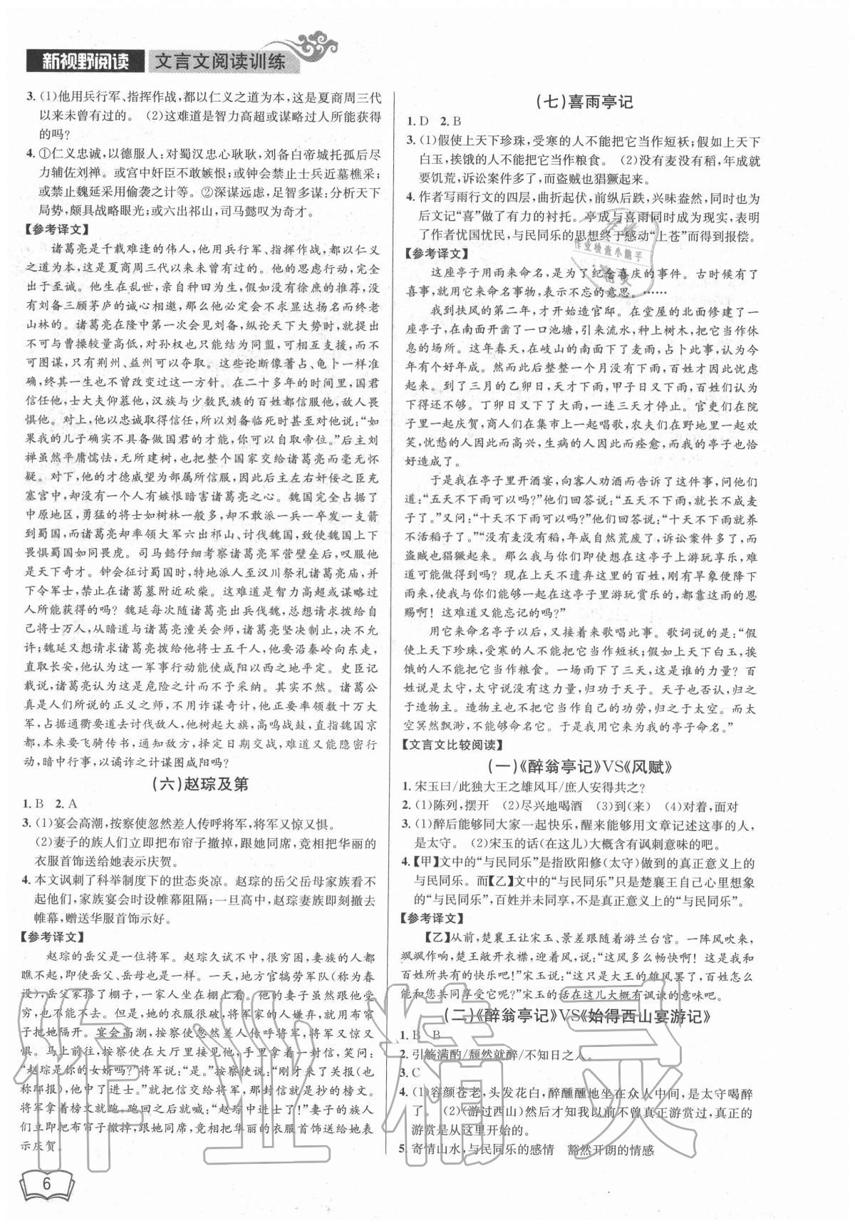2020年新視野閱讀文言文閱讀訓練九年級人教版 第6頁