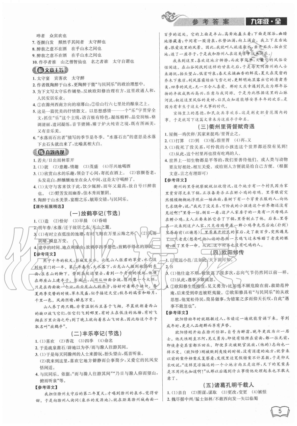 2020年新視野閱讀文言文閱讀訓(xùn)練九年級(jí)人教版 第5頁