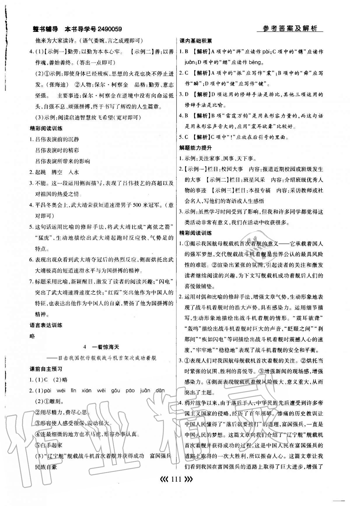 2020年学升同步练测八年级语文上册人教版 参考答案第3页