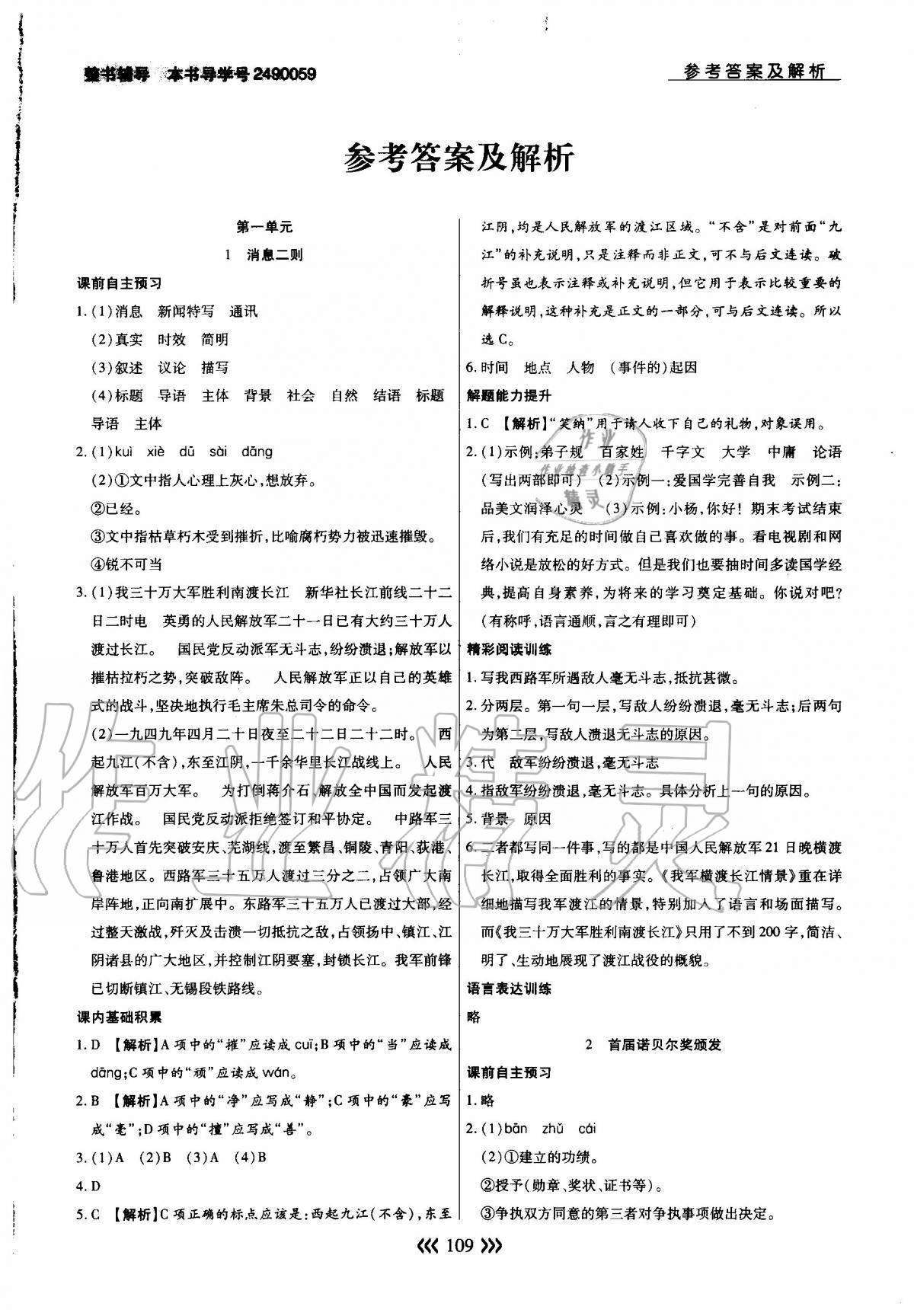 2020年學(xué)升同步練測(cè)八年級(jí)語(yǔ)文上冊(cè)人教版 參考答案第1頁(yè)