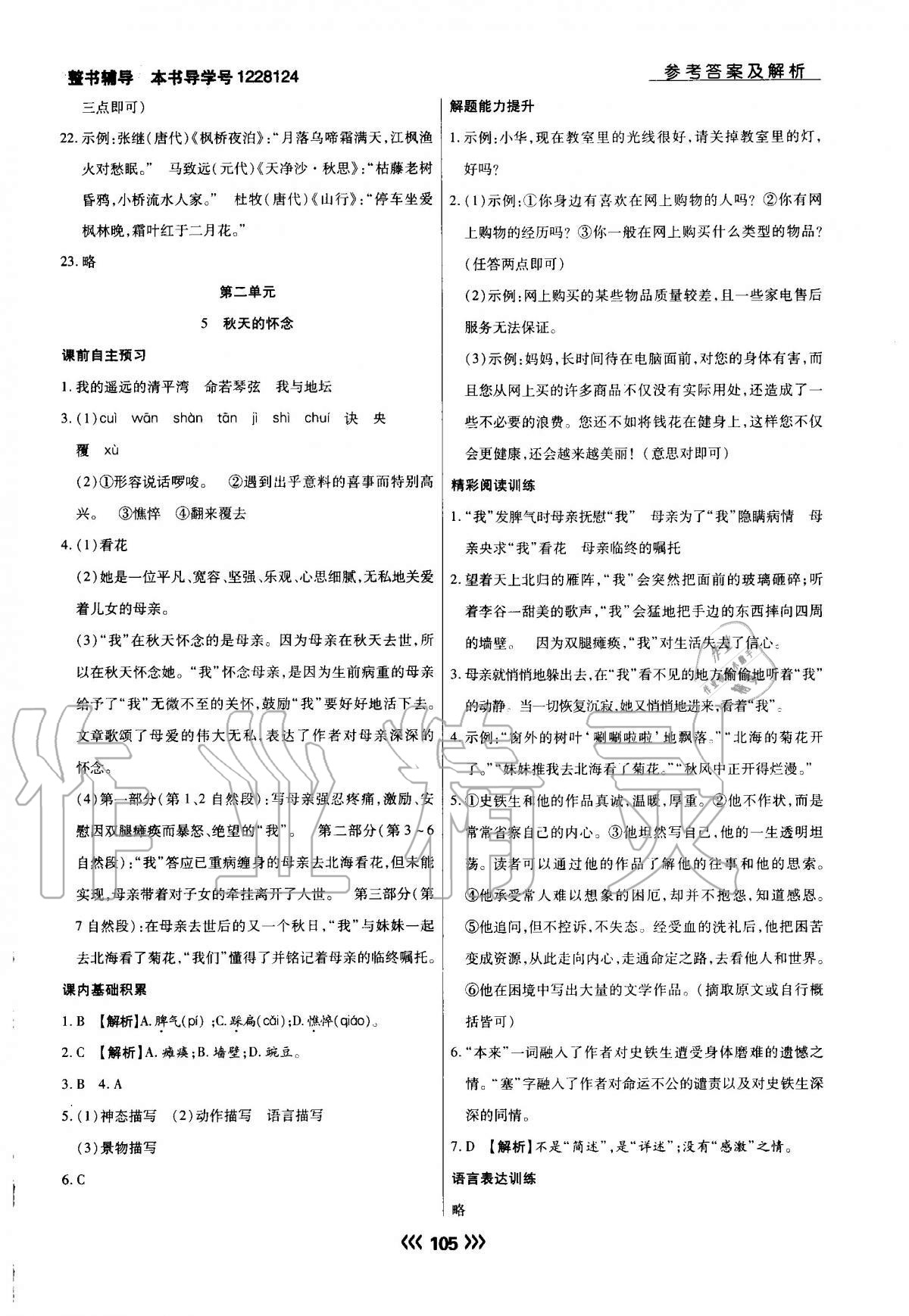 2020年學升同步練測七年級語文上冊人教版 參考答案第5頁