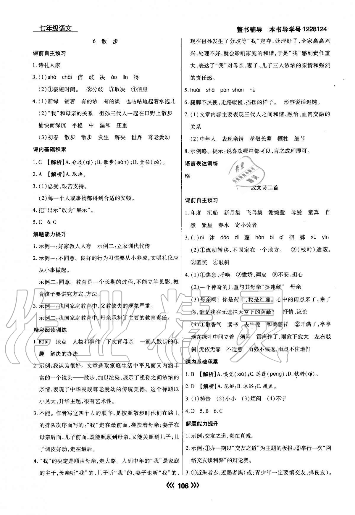 2020年學(xué)升同步練測七年級語文上冊人教版 參考答案第6頁