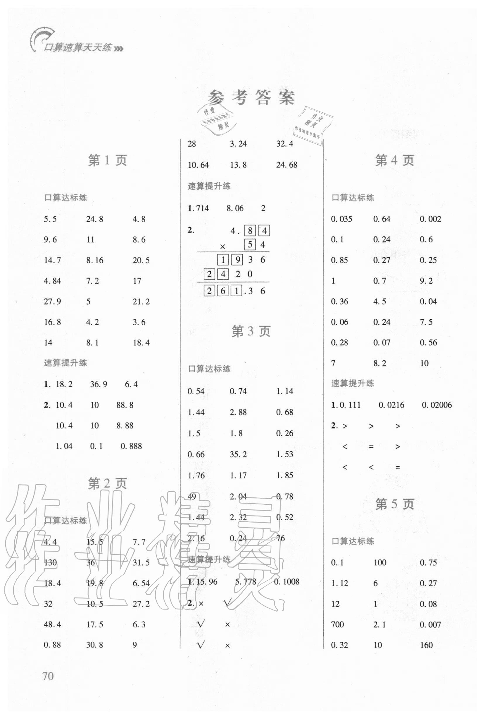 2020年口算速算天天練五年級(jí)數(shù)學(xué)上冊(cè)人教版 第1頁