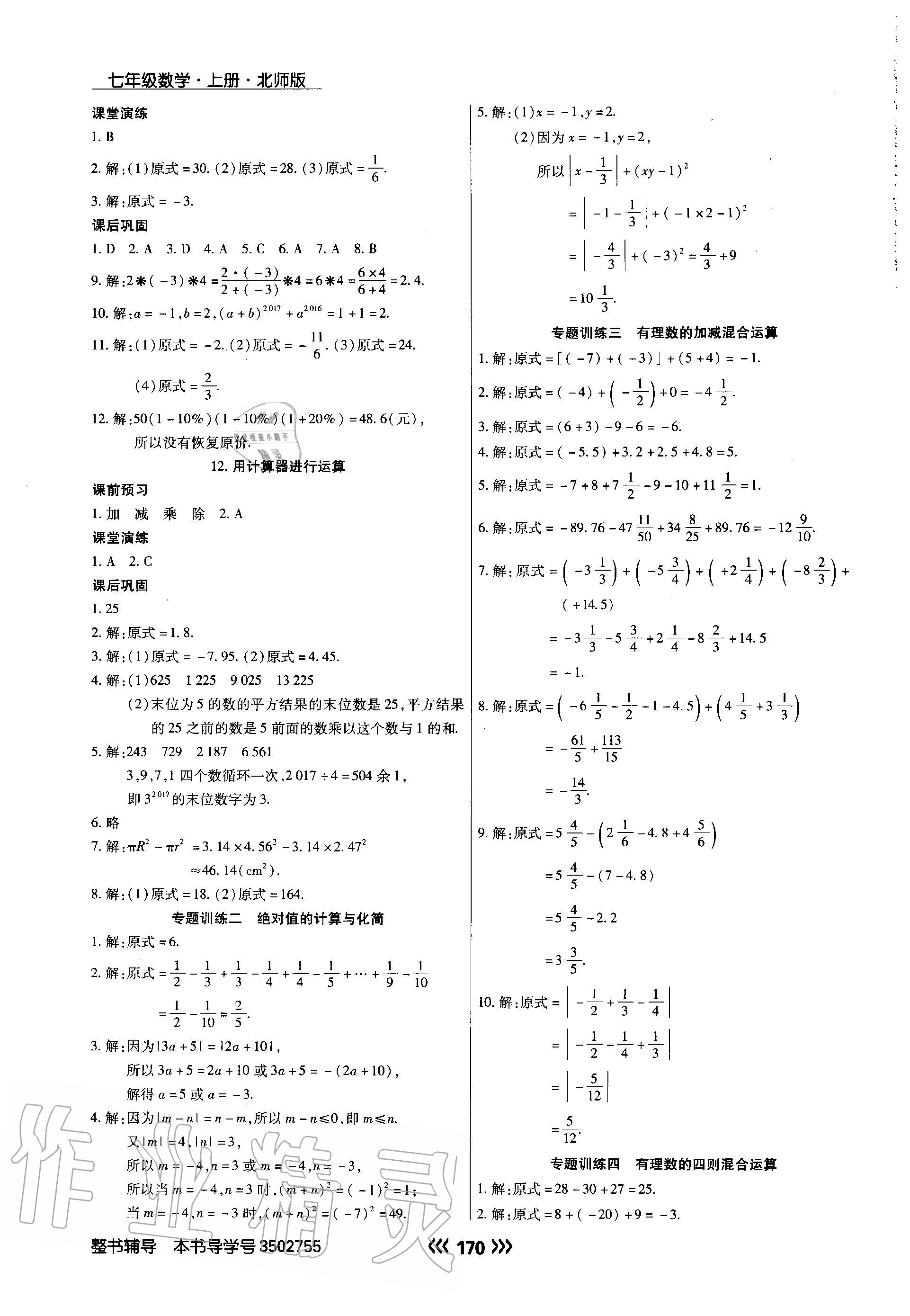 2020年学升同步练测七年级数学上册北师大版 参考答案第6页