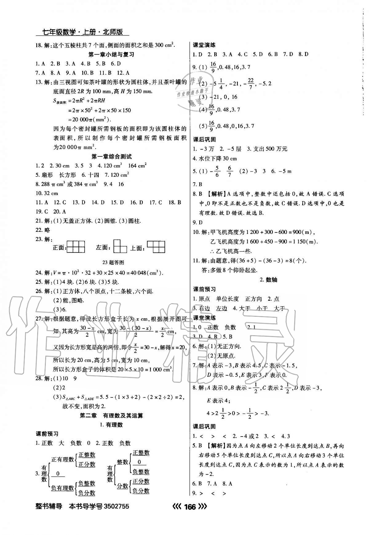 2020年学升同步练测七年级数学上册北师大版 参考答案第2页