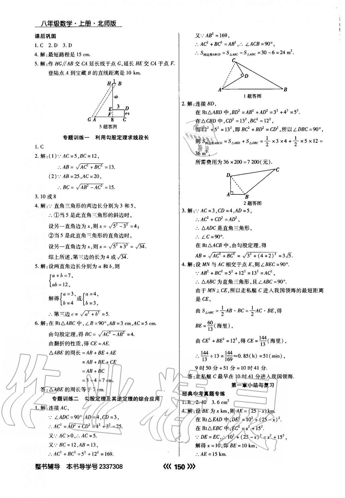 2020年學升同步練測八年級數(shù)學上冊北師大版 參考答案第2頁