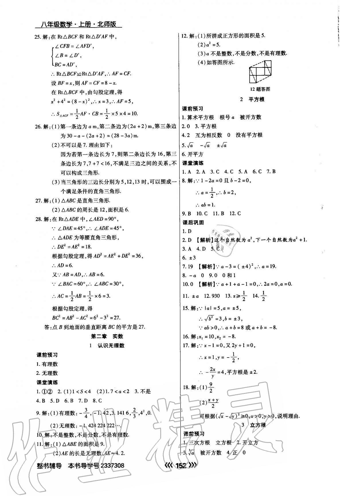 2020年學(xué)升同步練測八年級(jí)數(shù)學(xué)上冊(cè)北師大版 參考答案第4頁