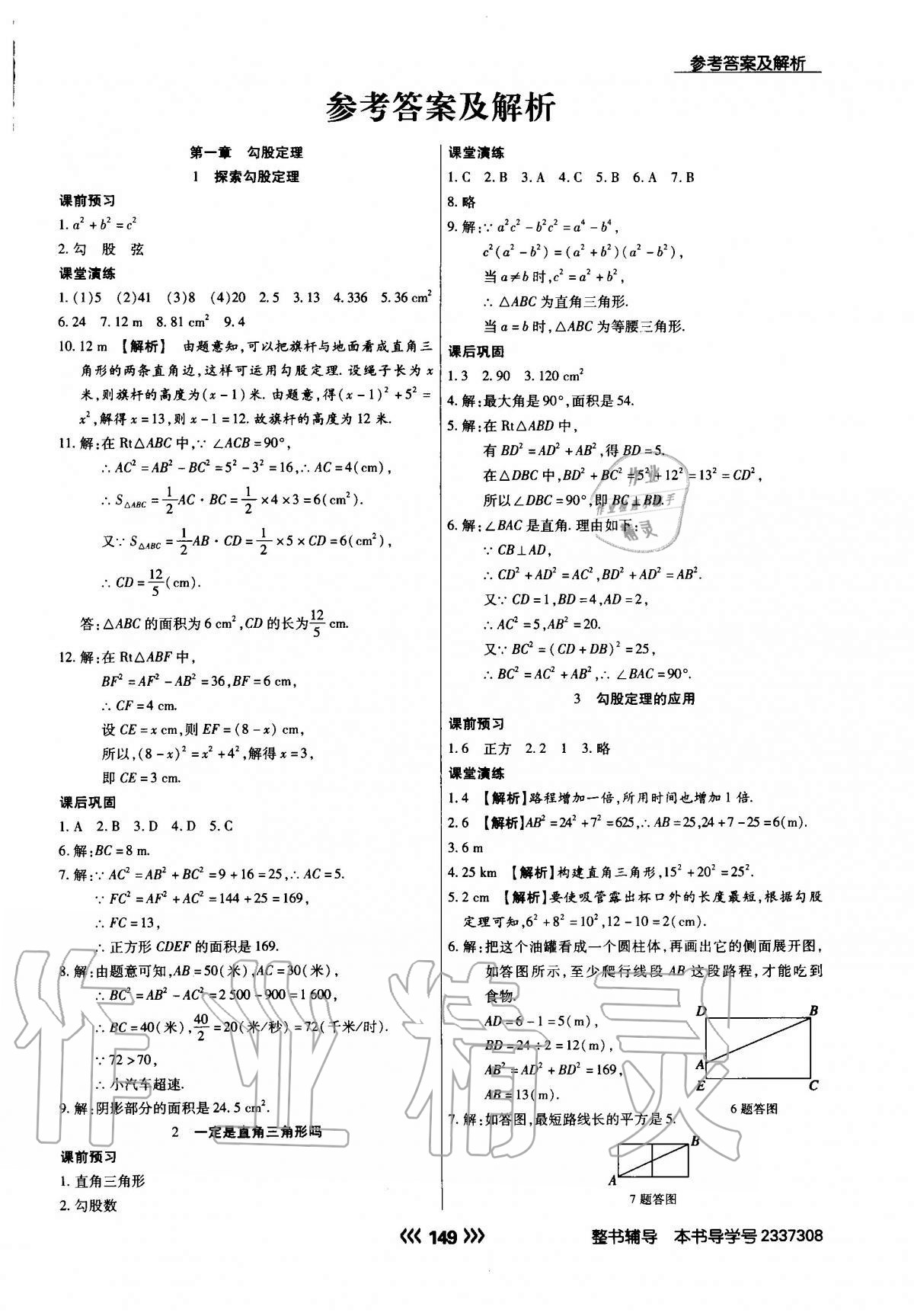 2020年学升同步练测八年级数学上册北师大版 参考答案第1页