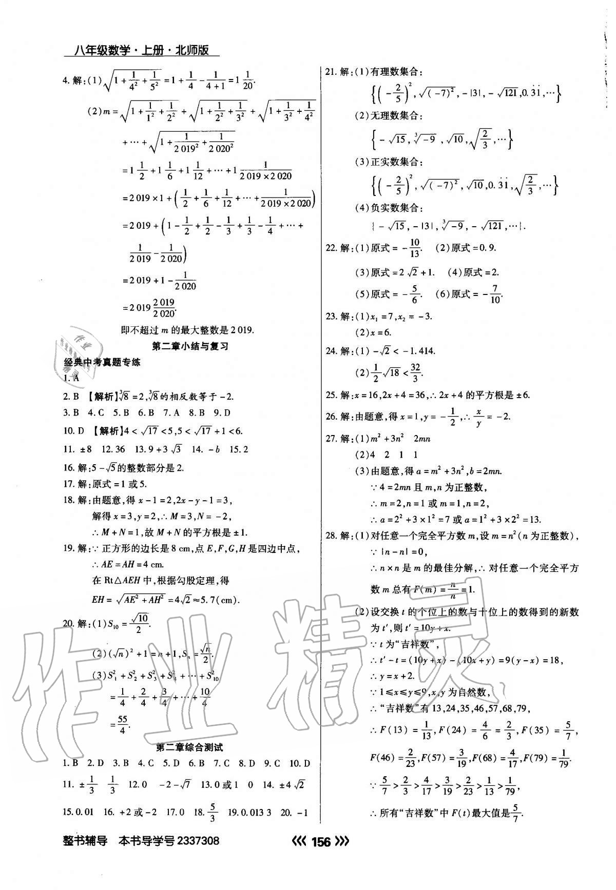 2020年學(xué)升同步練測(cè)八年級(jí)數(shù)學(xué)上冊(cè)北師大版 參考答案第8頁(yè)