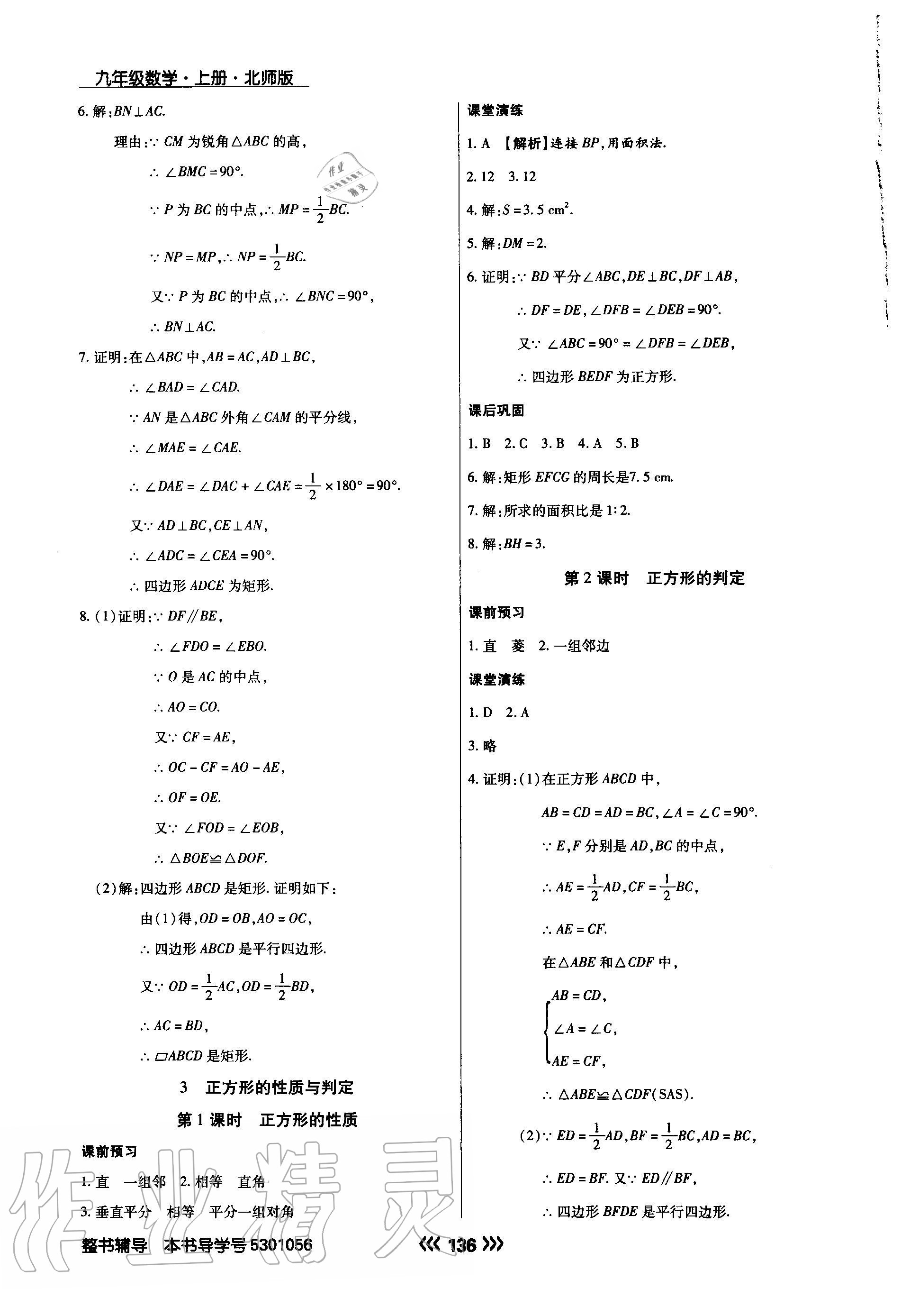 2020年學(xué)升同步練測(cè)九年級(jí)數(shù)學(xué)上冊(cè)北師大版 參考答案第4頁