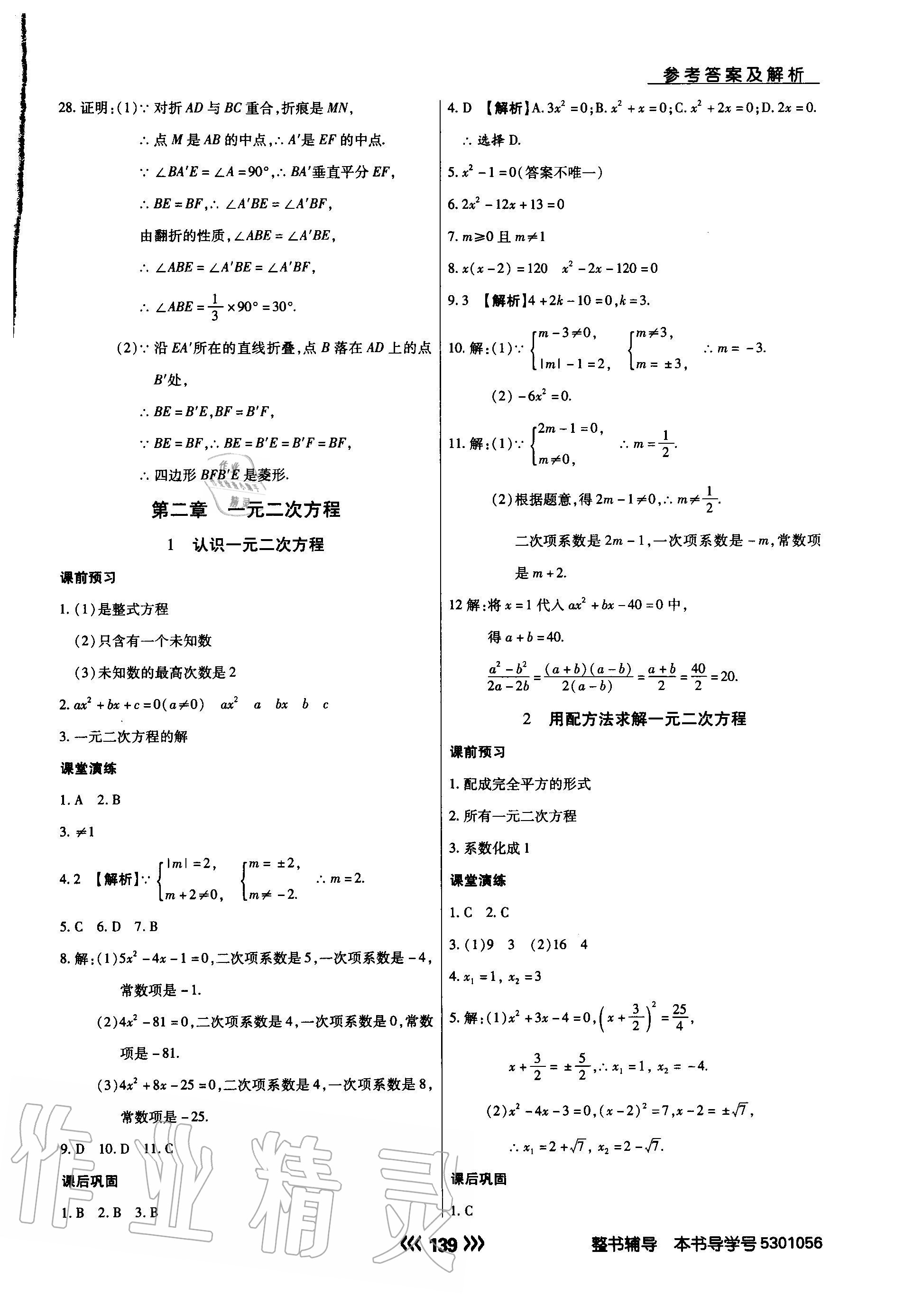 2020年学升同步练测九年级数学上册北师大版 参考答案第7页