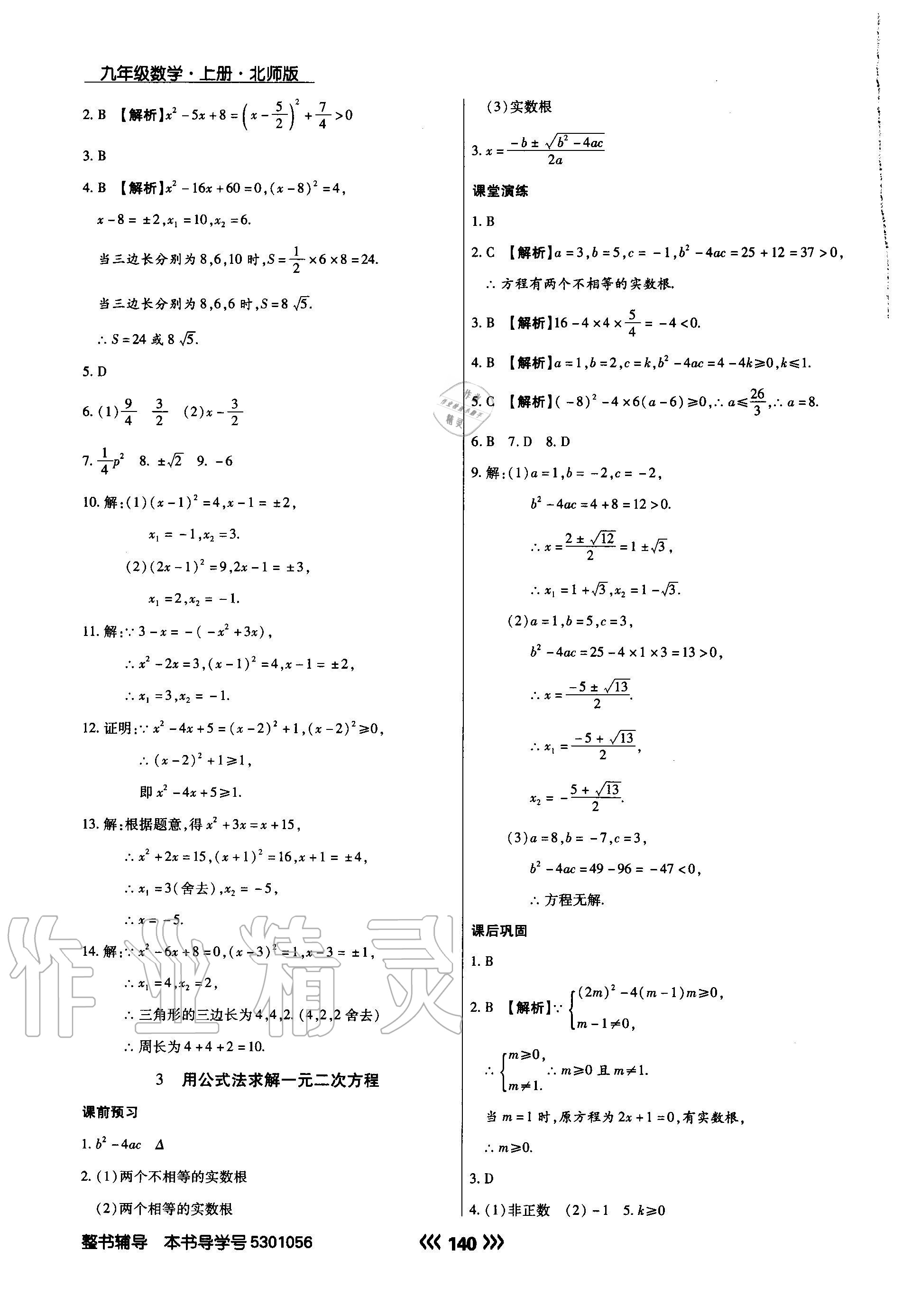 2020年學升同步練測九年級數(shù)學上冊北師大版 參考答案第8頁