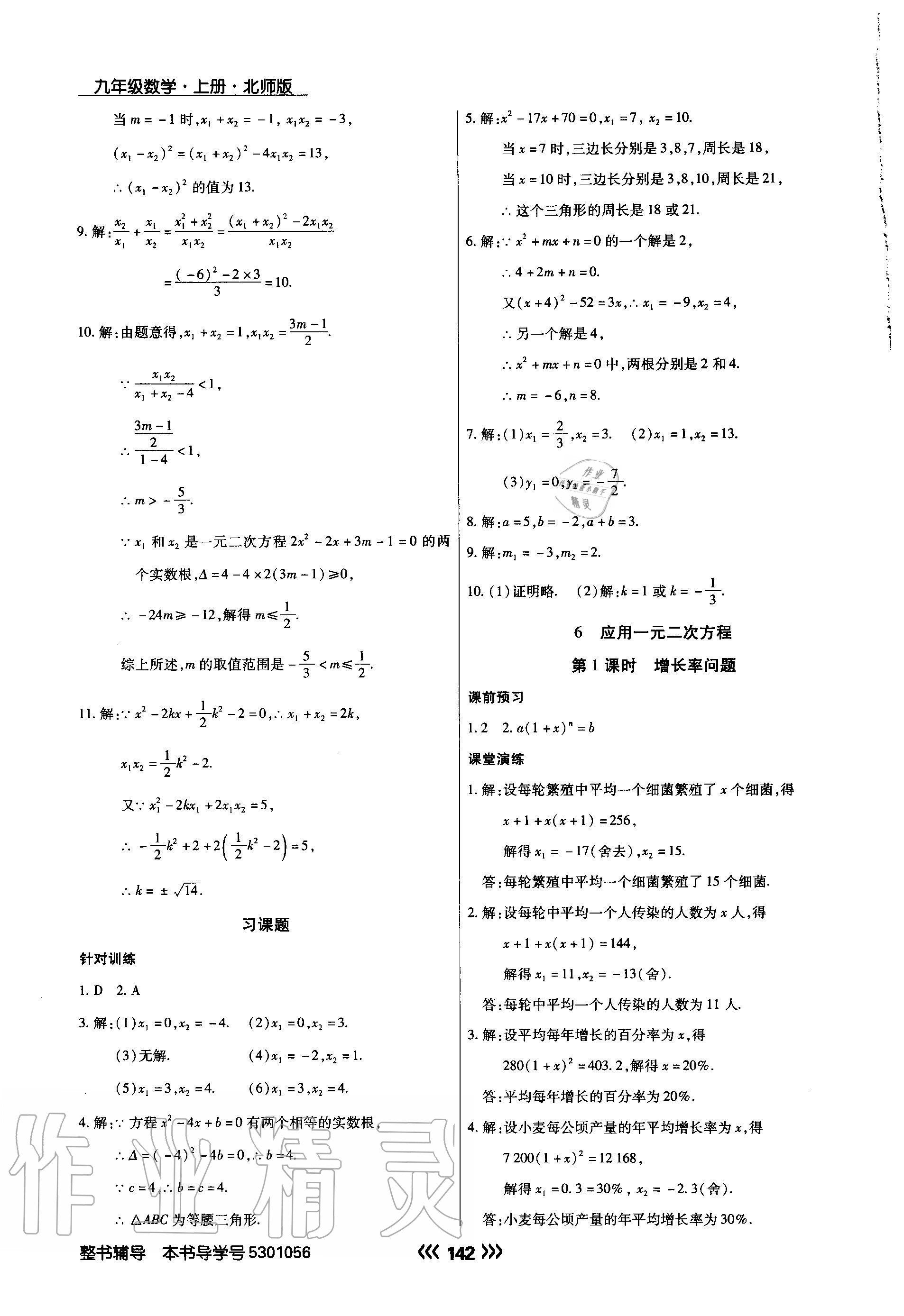 2020年學(xué)升同步練測九年級數(shù)學(xué)上冊北師大版 參考答案第10頁