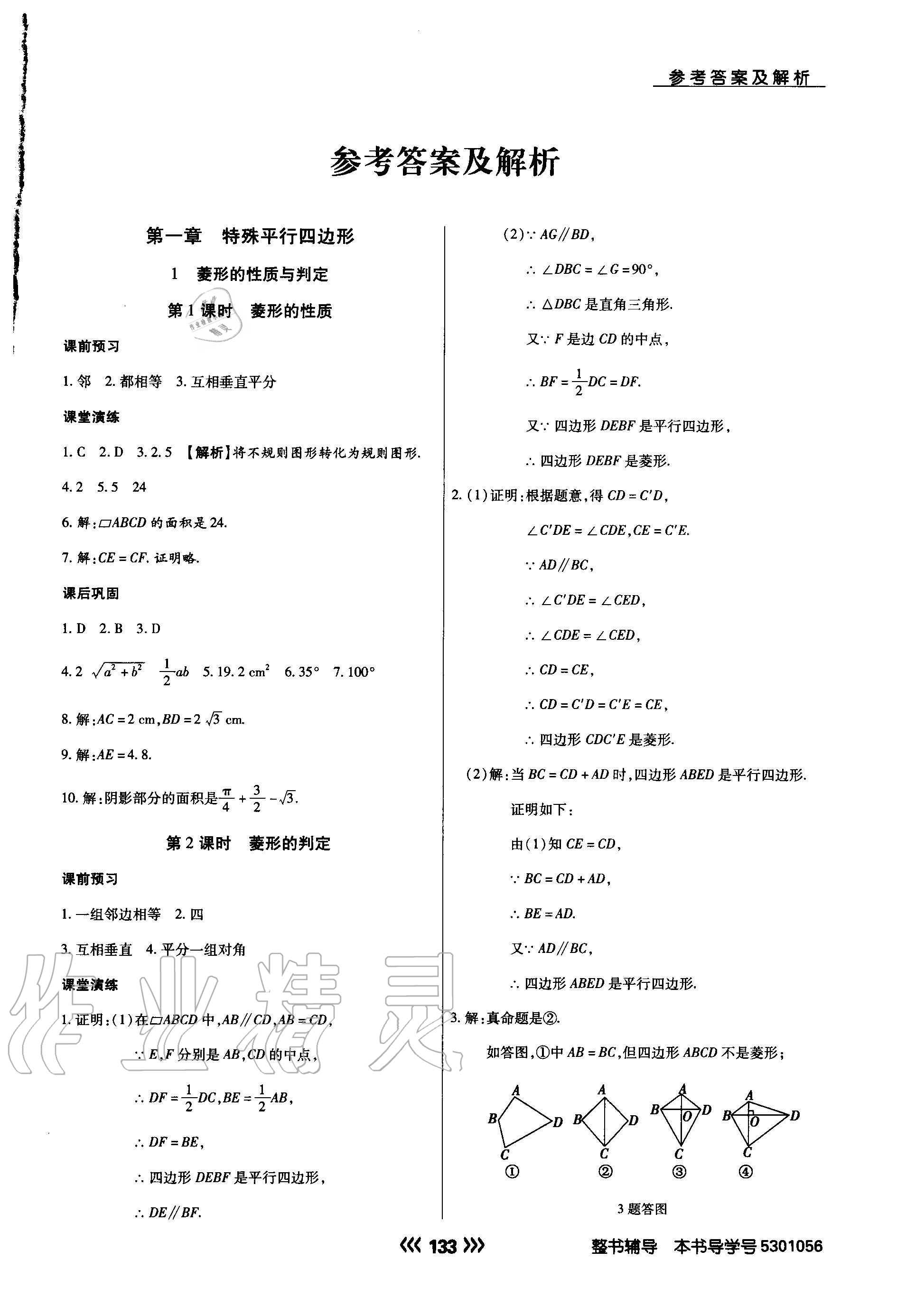 2020年學升同步練測九年級數(shù)學上冊北師大版 參考答案第1頁