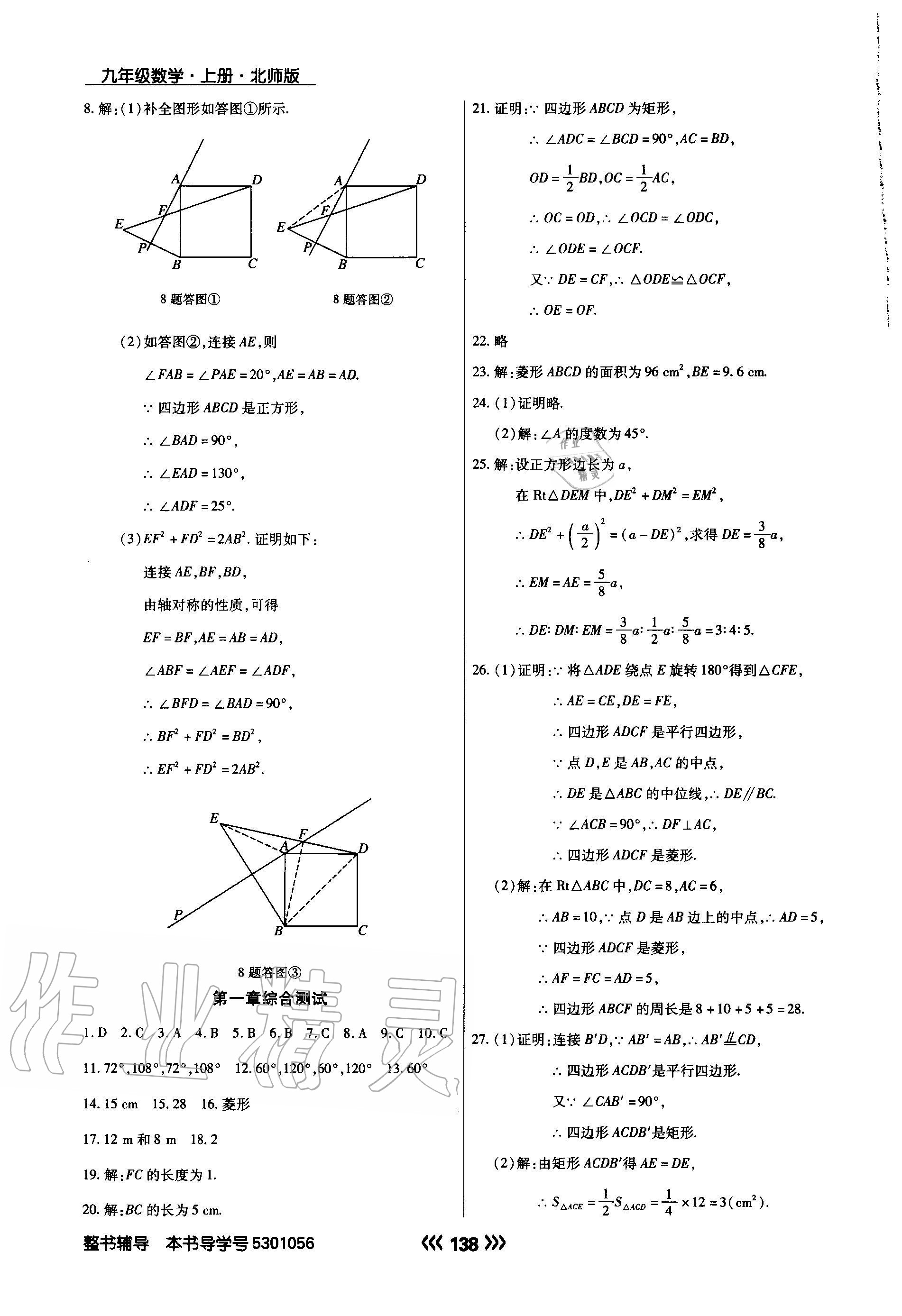 2020年學(xué)升同步練測(cè)九年級(jí)數(shù)學(xué)上冊(cè)北師大版 參考答案第6頁(yè)