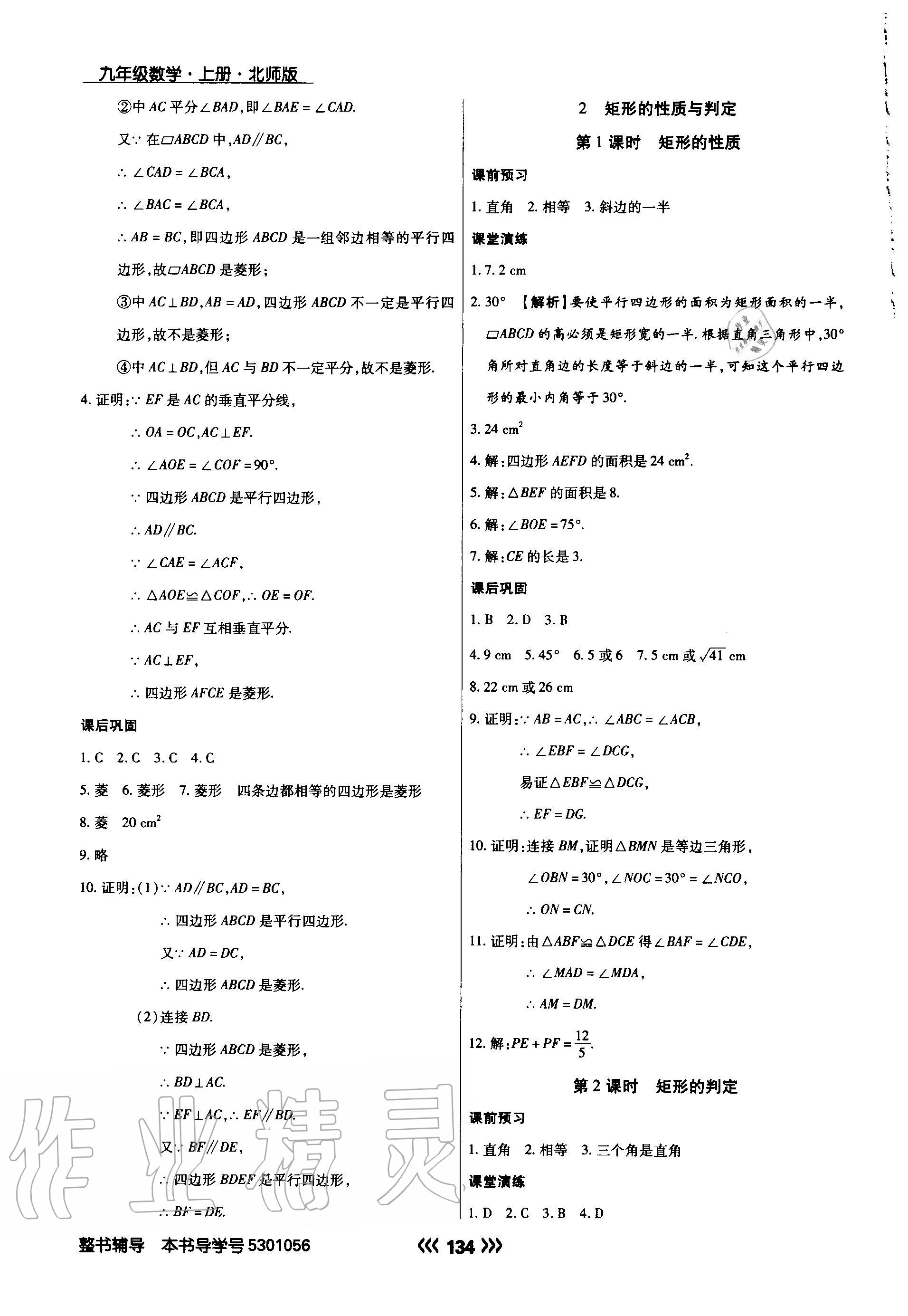 2020年學(xué)升同步練測九年級數(shù)學(xué)上冊北師大版 參考答案第2頁