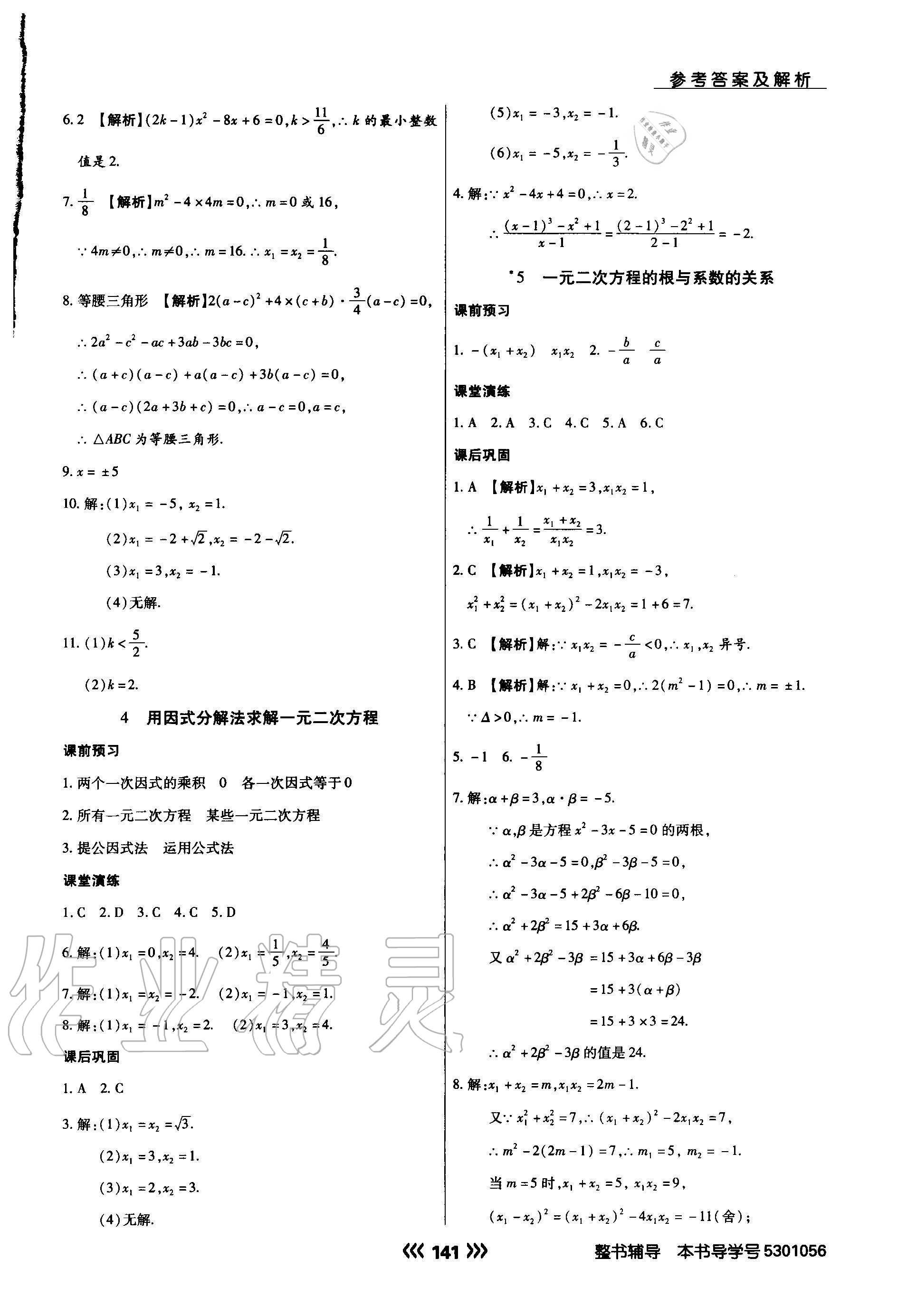 2020年學(xué)升同步練測(cè)九年級(jí)數(shù)學(xué)上冊(cè)北師大版 參考答案第9頁(yè)