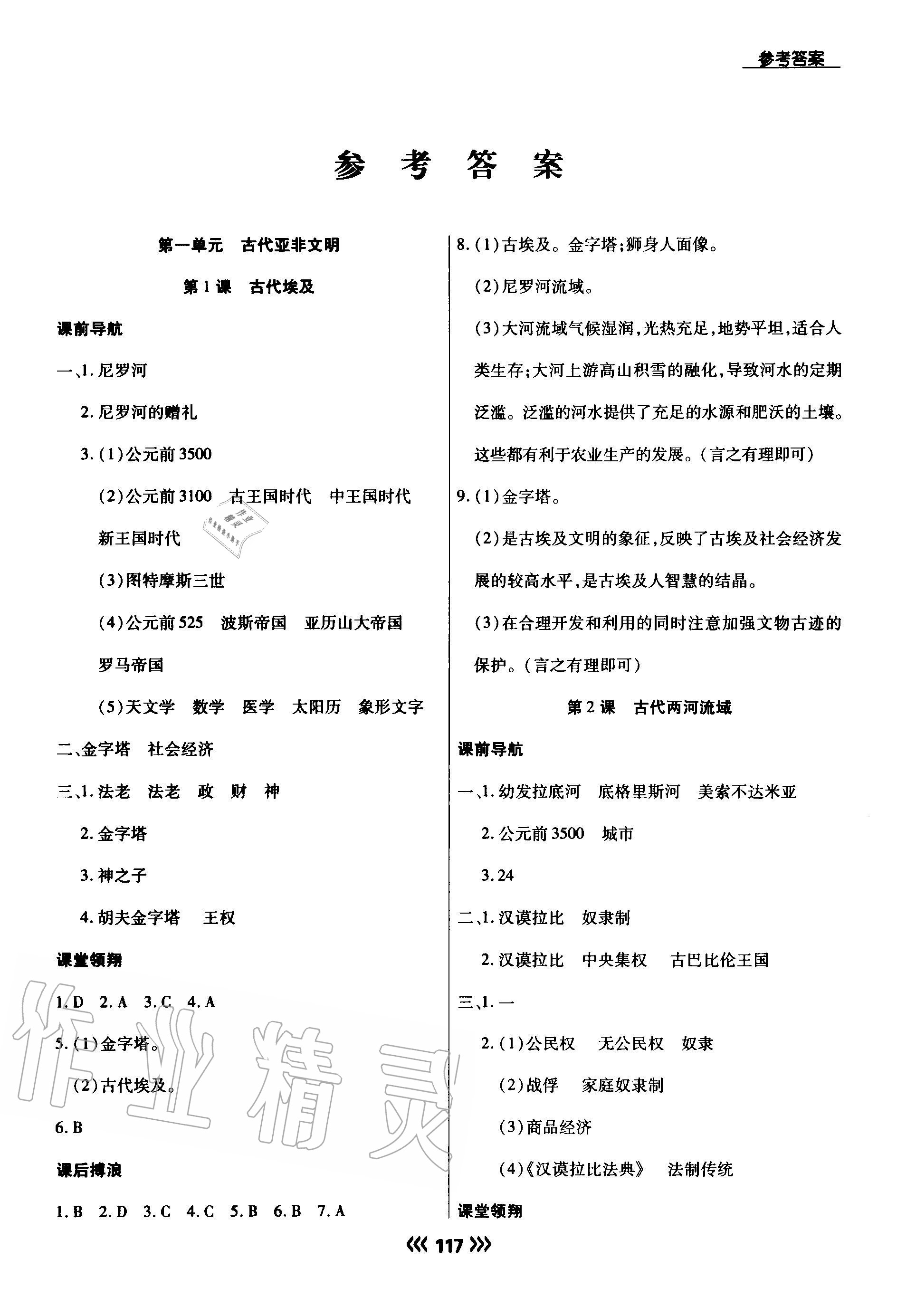 2020年學(xué)升同步練測九年級(jí)歷史上冊(cè)人教版 參考答案第1頁