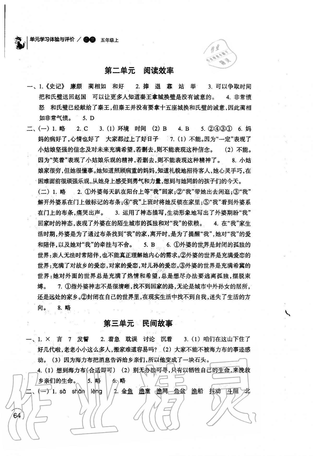 2020年單元學(xué)習(xí)體驗(yàn)與評(píng)價(jià)五年級(jí)語(yǔ)文上冊(cè)人教版 參考答案第2頁(yè)