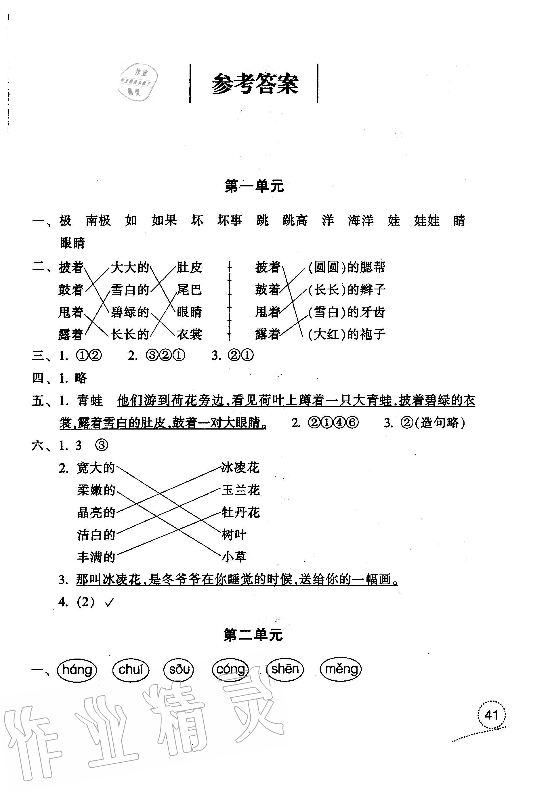 2020年單元學(xué)習(xí)體驗(yàn)與評(píng)價(jià)二年級(jí)語(yǔ)文上冊(cè)人教版 參考答案第1頁(yè)