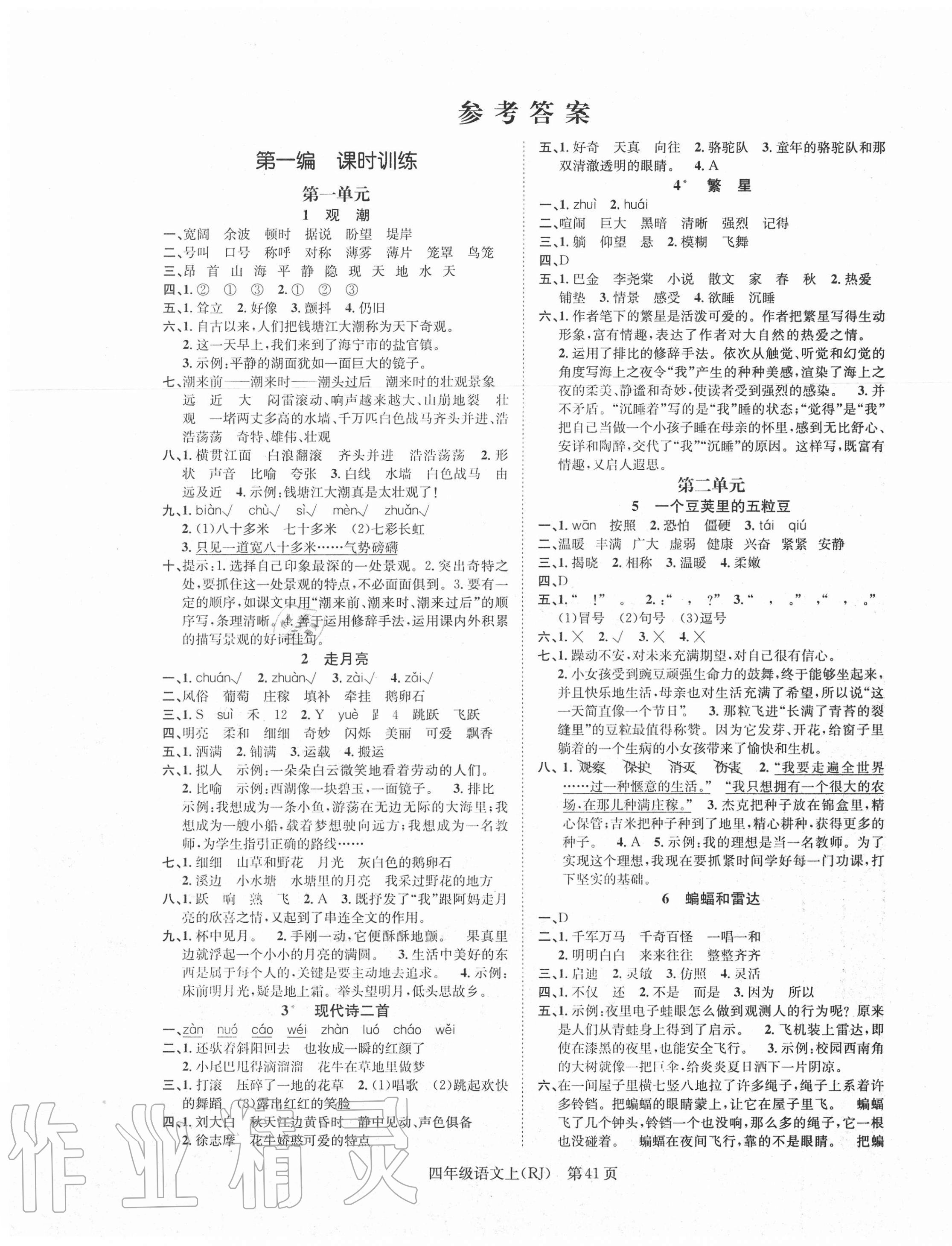 2020年國(guó)華圖書(shū)學(xué)業(yè)測(cè)評(píng)四年級(jí)語(yǔ)文上冊(cè)人教版 第1頁(yè)